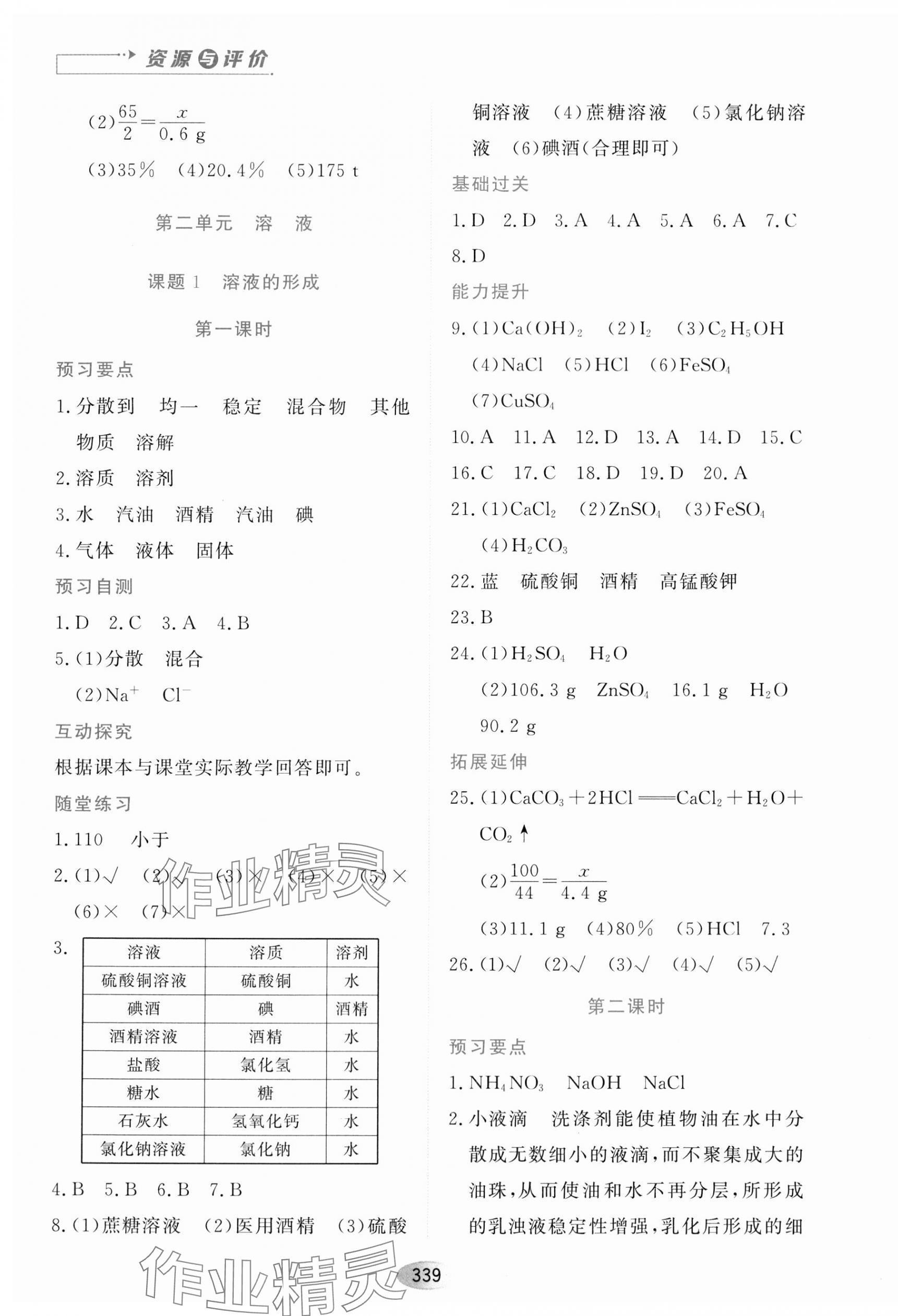 2023年資源與評(píng)價(jià)黑龍江教育出版社九年級(jí)化學(xué)全一冊(cè)人教版五四制 第9頁(yè)