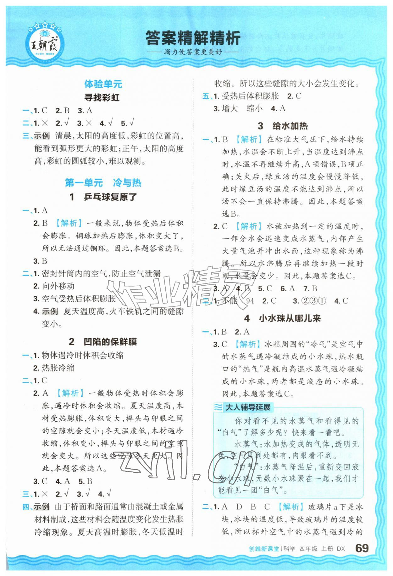 2026年创维新课堂四年级科学上册大象版&nbsp;参考答案第1页