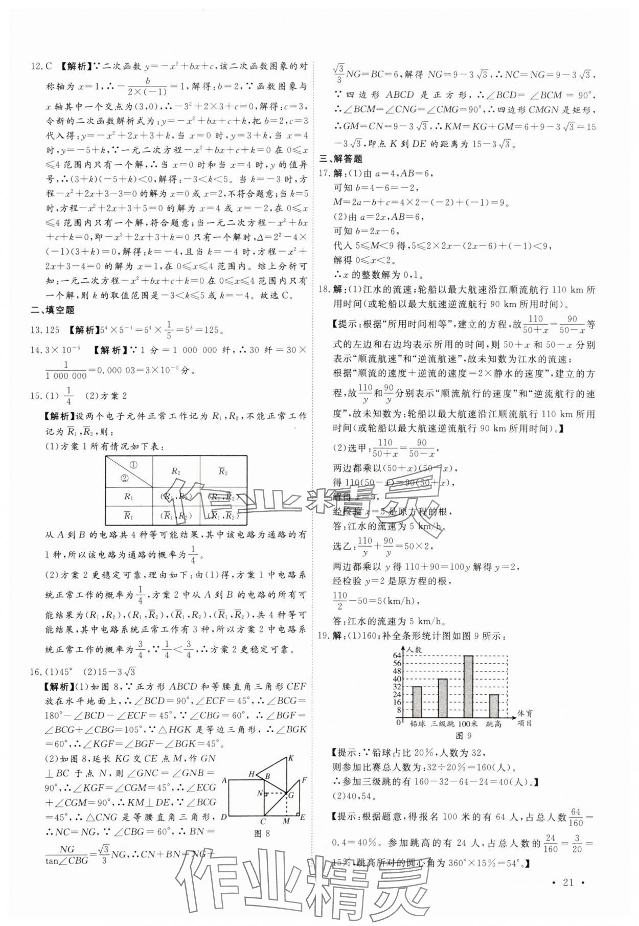 2025年38套中考必備卷數(shù)學(xué)河北專版 參考答案第21頁