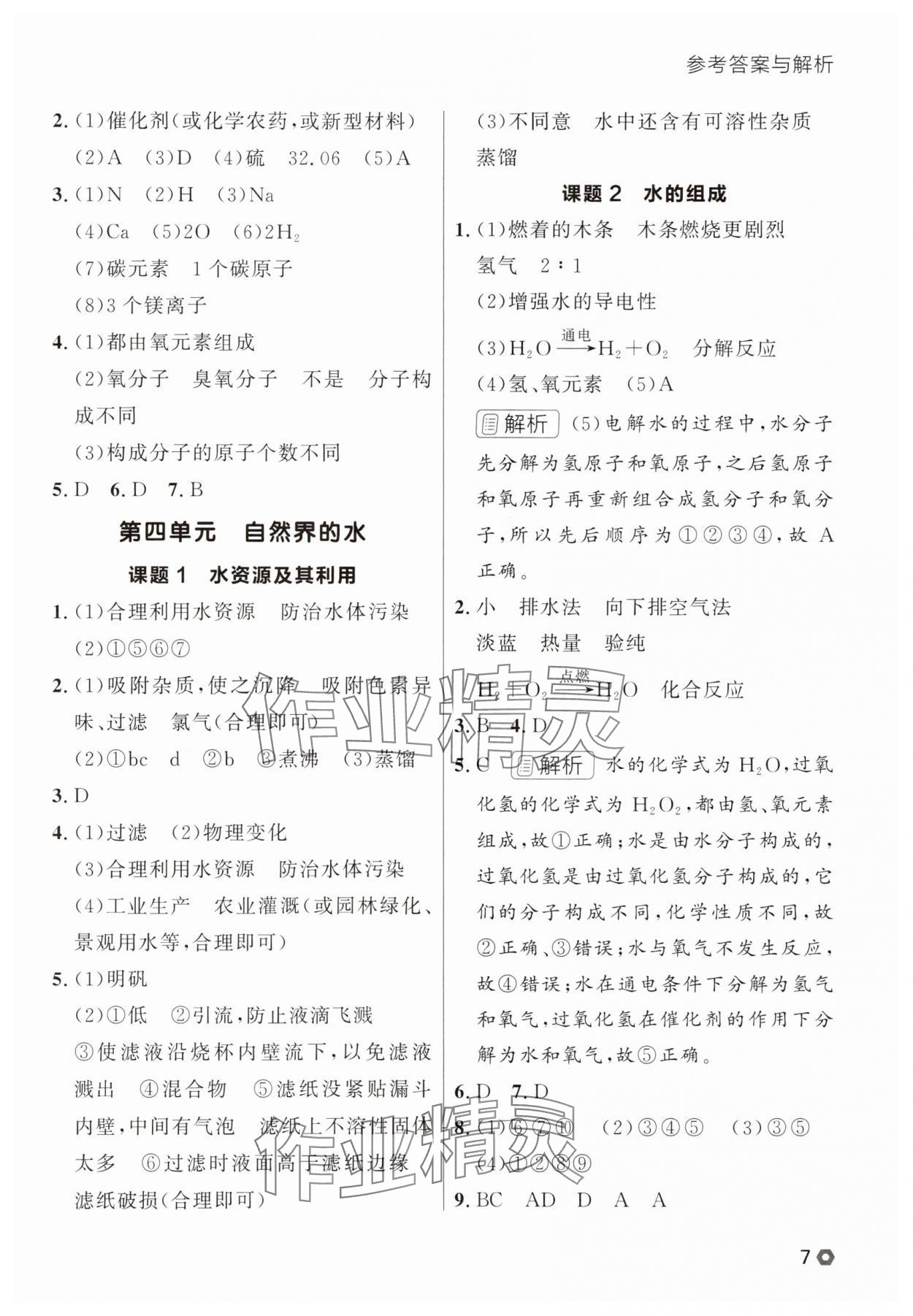 2025年點(diǎn)石成金金牌每課通九年級化學(xué)全一冊人教版遼寧專版 參考答案第7頁