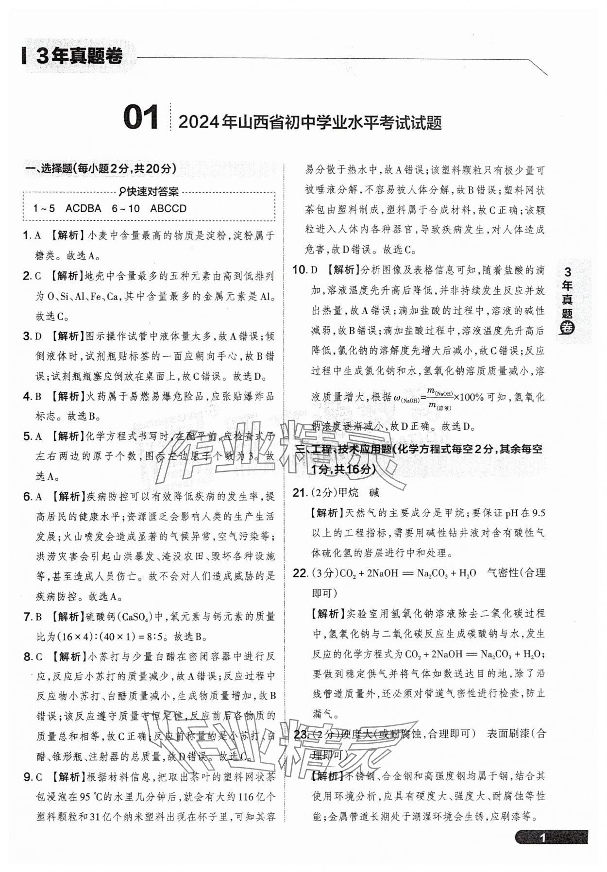 2025年領(lǐng)跑卷化學(xué)山西專版 參考答案第1頁