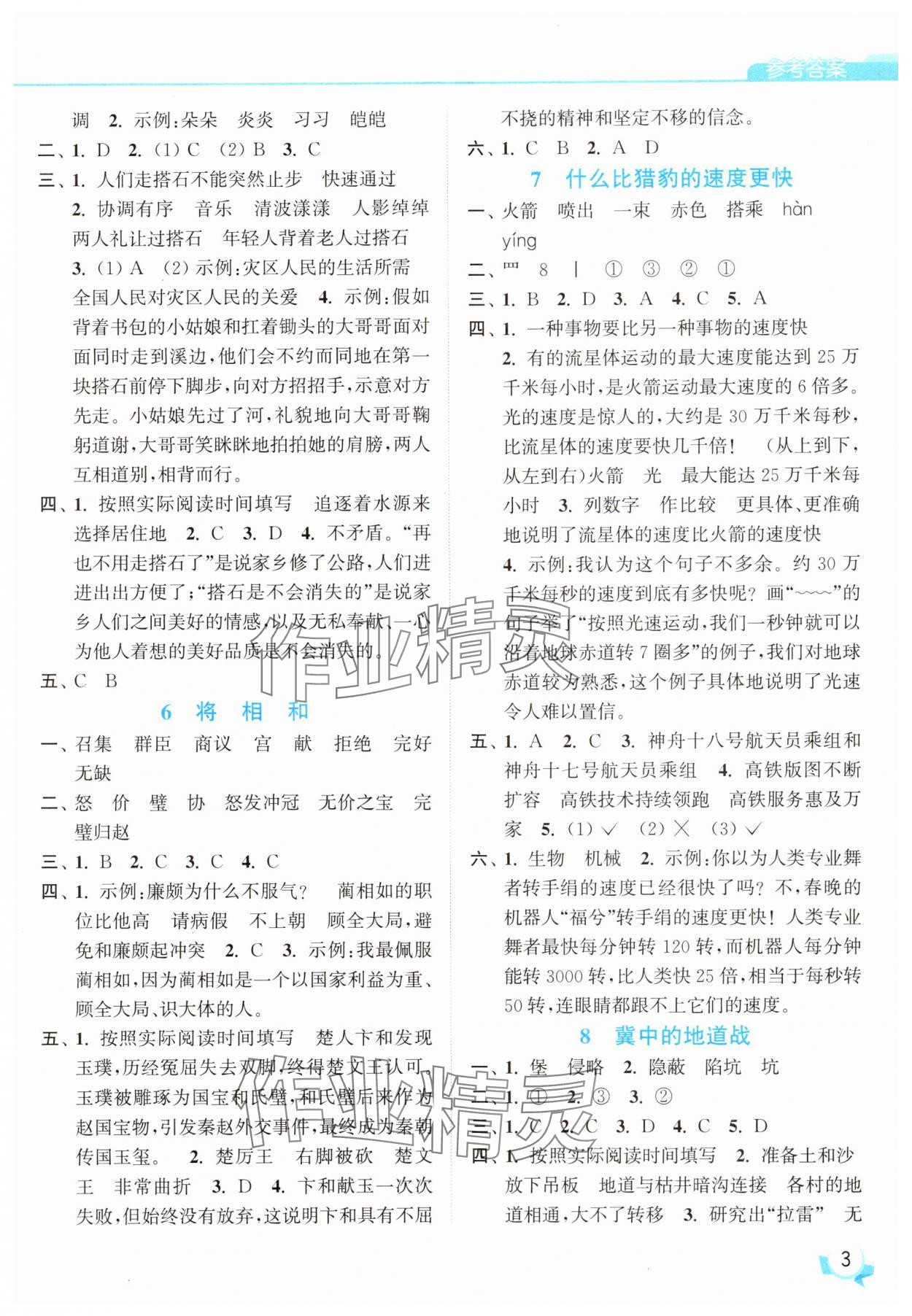 2025年亮點(diǎn)給力提優(yōu)班五年級(jí)語文上冊(cè)人教版 參考答案第3頁