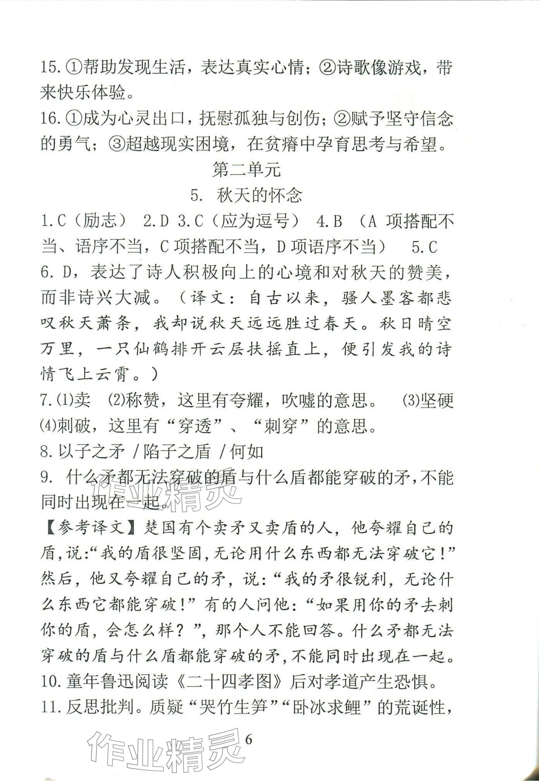 2025年新方法七年级语文上册人教版&nbsp;参考答案第6页