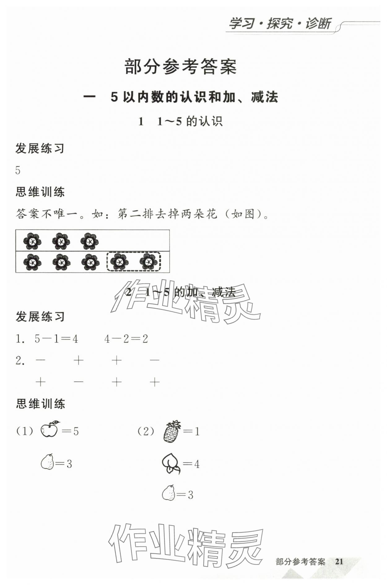 2025年学习探究诊断小学数学一年级上册人教版 第1页