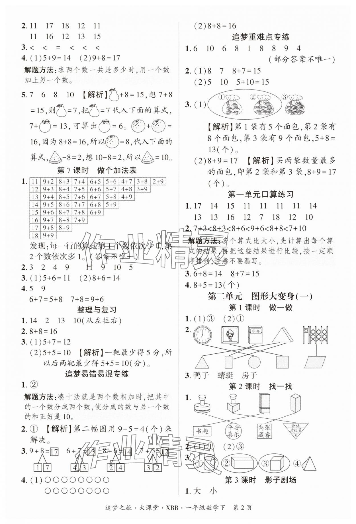 2025年追夢(mèng)之旅大課堂一年級(jí)數(shù)學(xué)下冊(cè)北師大版 參考答案第2頁(yè)