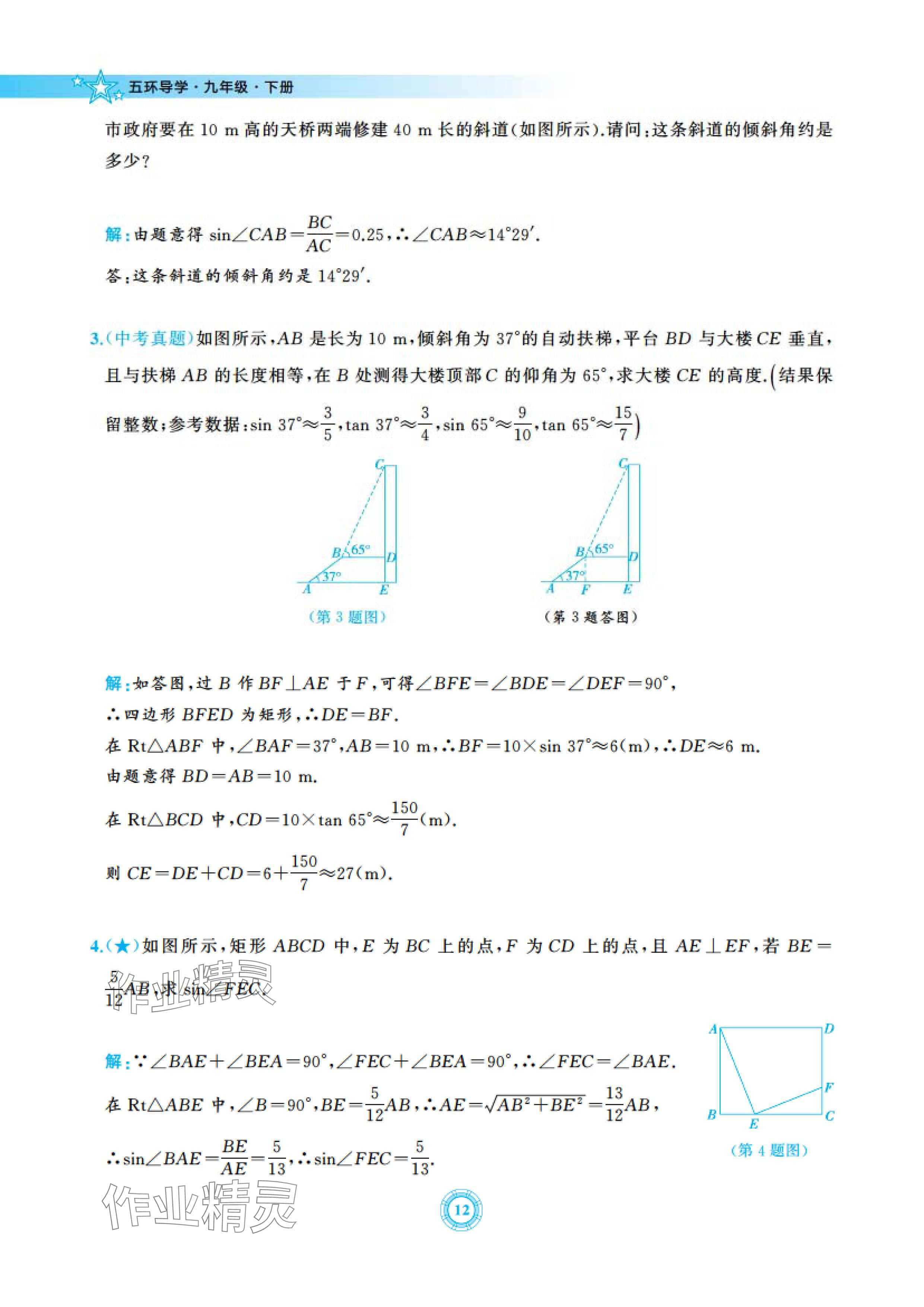 2024年五環(huán)導(dǎo)學(xué)九年級(jí)數(shù)學(xué)下冊(cè)北師大版 參考答案第12頁