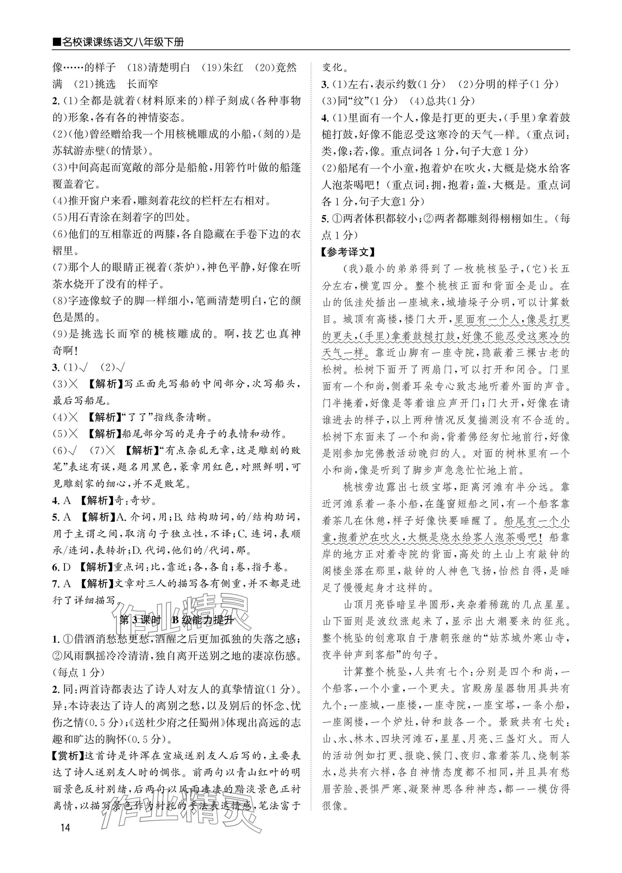 2025年名校課課練八年級(jí)語文下冊(cè)人教版 參考答案第14頁