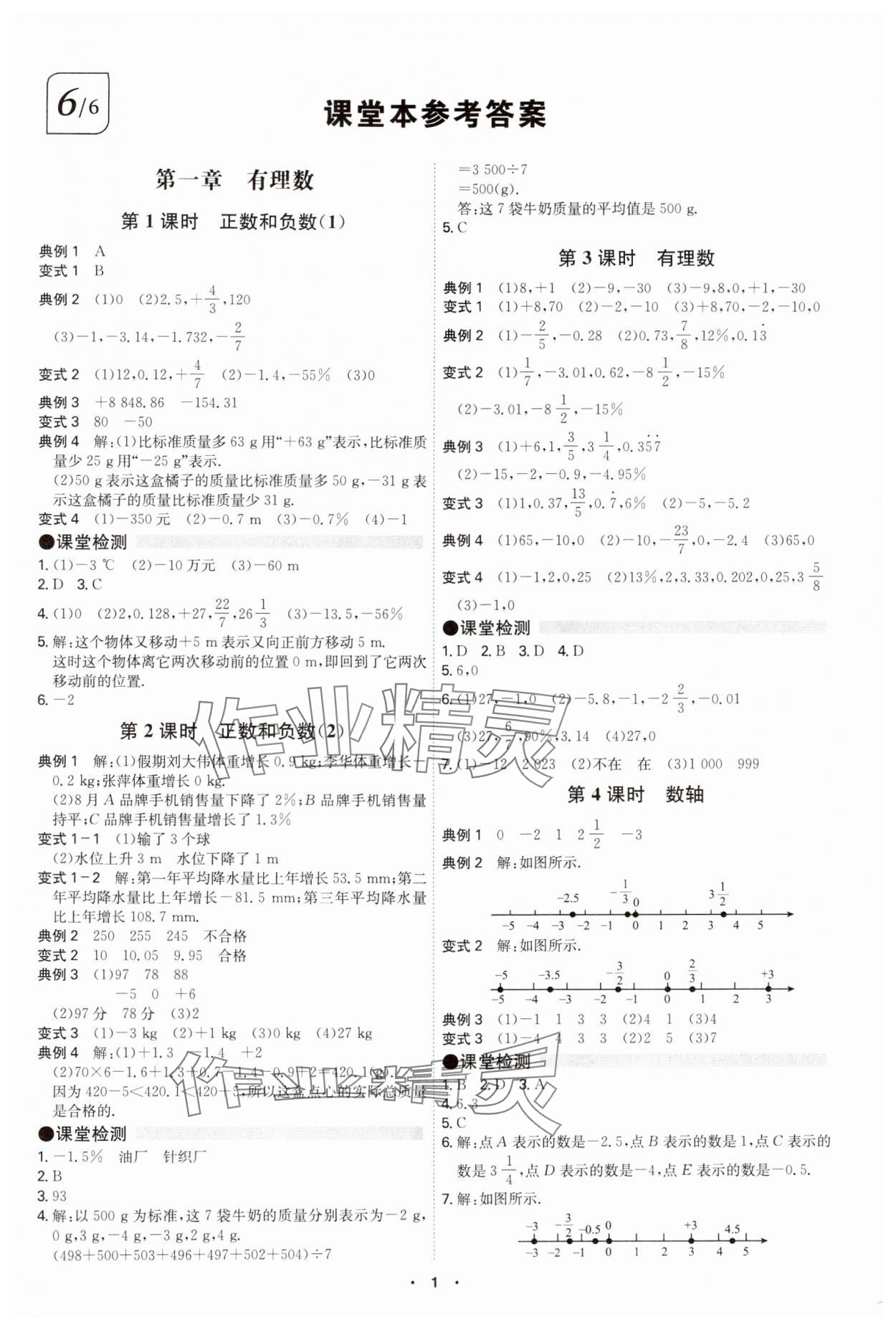 2024年學(xué)霸智慧課堂七年級(jí)數(shù)學(xué)上冊(cè)人教版 第1頁(yè)