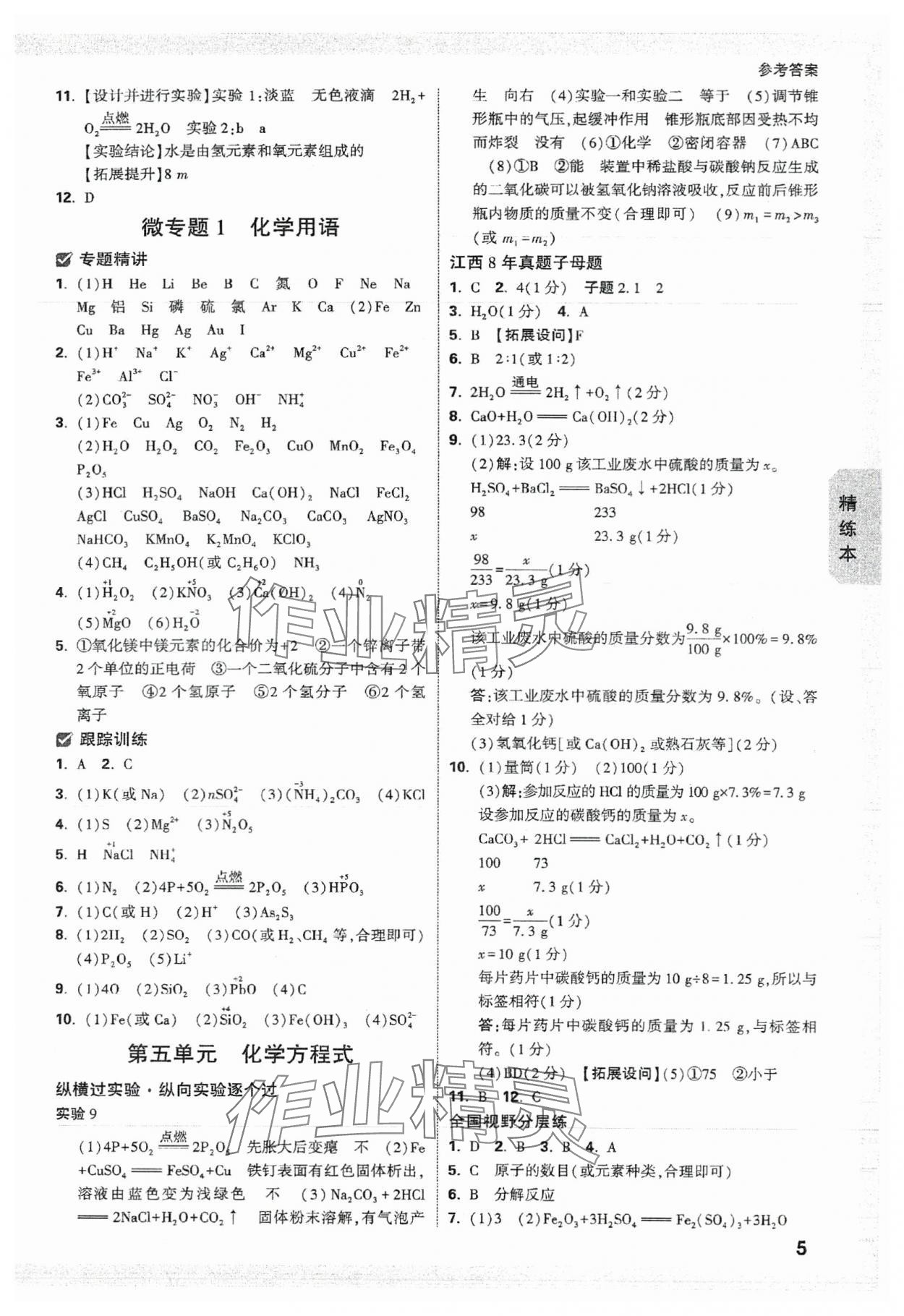 2024年萬唯中考試題研究化學江西專版 參考答案第5頁