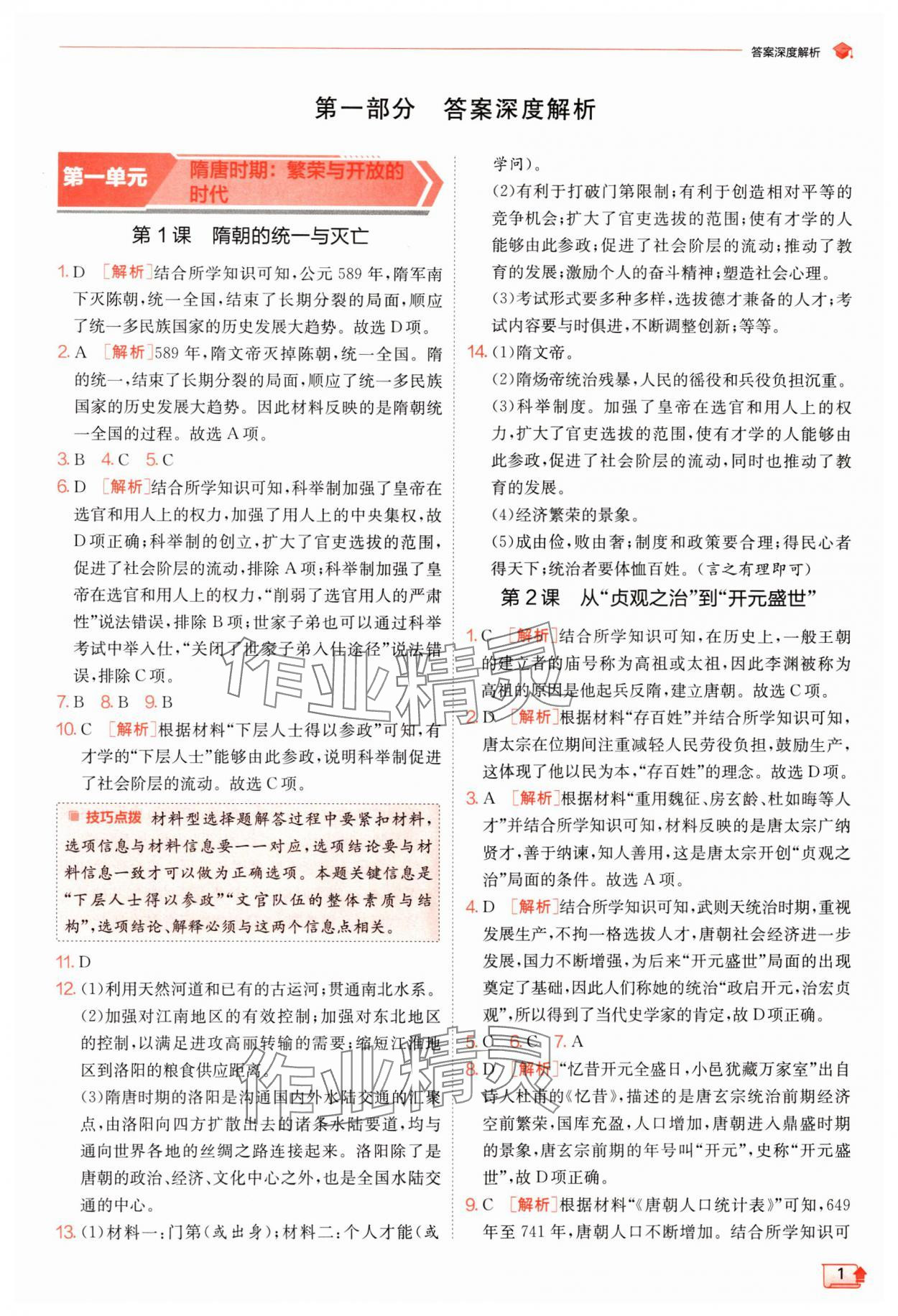 2024年實(shí)驗(yàn)班提優(yōu)訓(xùn)練七年級(jí)歷史下冊(cè)人教版 參考答案第1頁