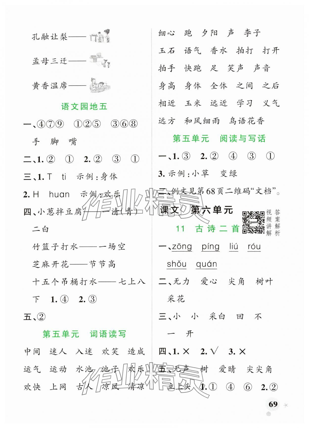 2024年小学学霸作业本一年级语文下册统编版广东专版 参考答案第9页