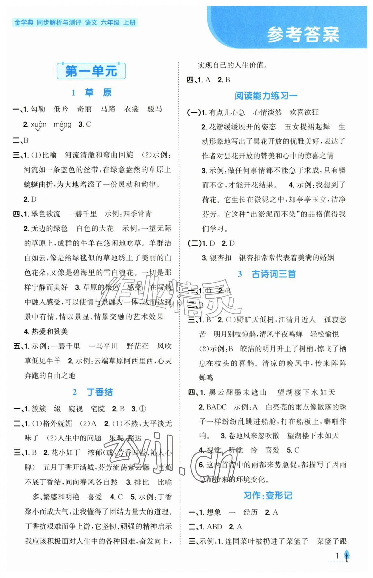 2026年金学典同步解析与测评贵州人民出版社六年级语文上册人教版&nbsp;第1页