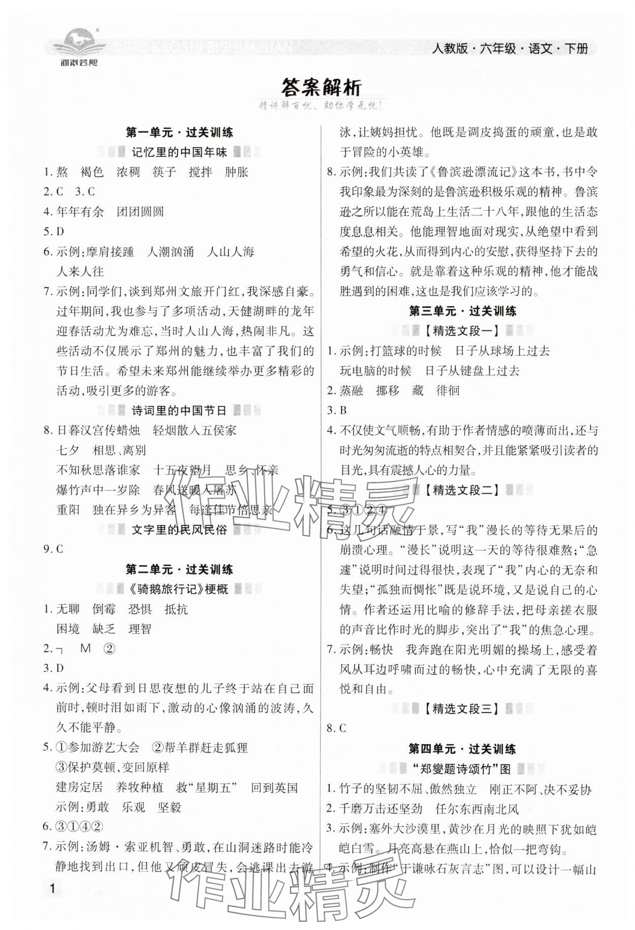 2024年期末考試必刷卷六年級語文下冊人教版鄭州專版 參考答案第1頁