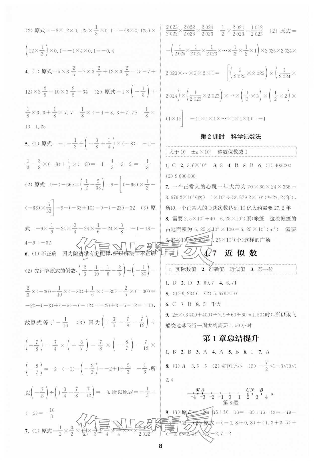 2025年通城學(xué)典課時(shí)作業(yè)本七年級數(shù)學(xué)上冊滬科版安徽專版 第8頁