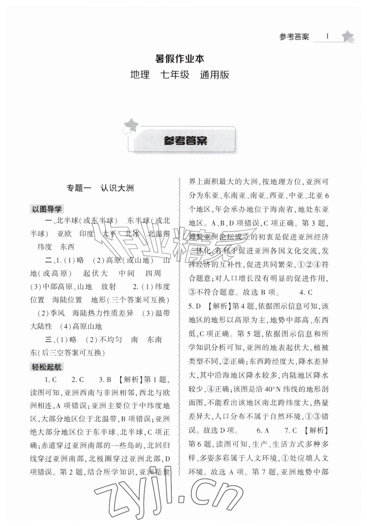 2026年暑假作业本大象出版社七年级地理&nbsp;第1页