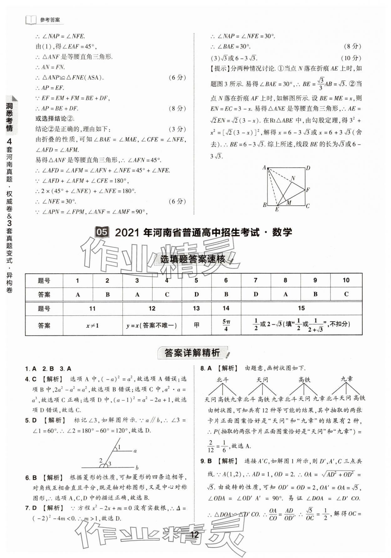 2024年鼎成中考河南中考真題匯編數(shù)學(xué)中考 第12頁