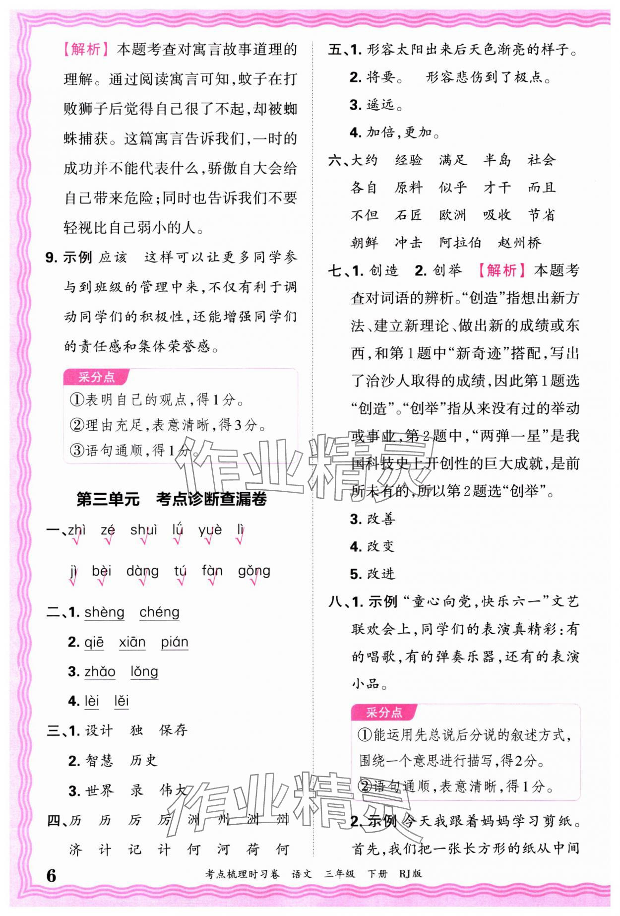 2025年王朝霞考點(diǎn)梳理時(shí)習(xí)卷三年級(jí)語(yǔ)文下冊(cè)人教版 第6頁(yè)