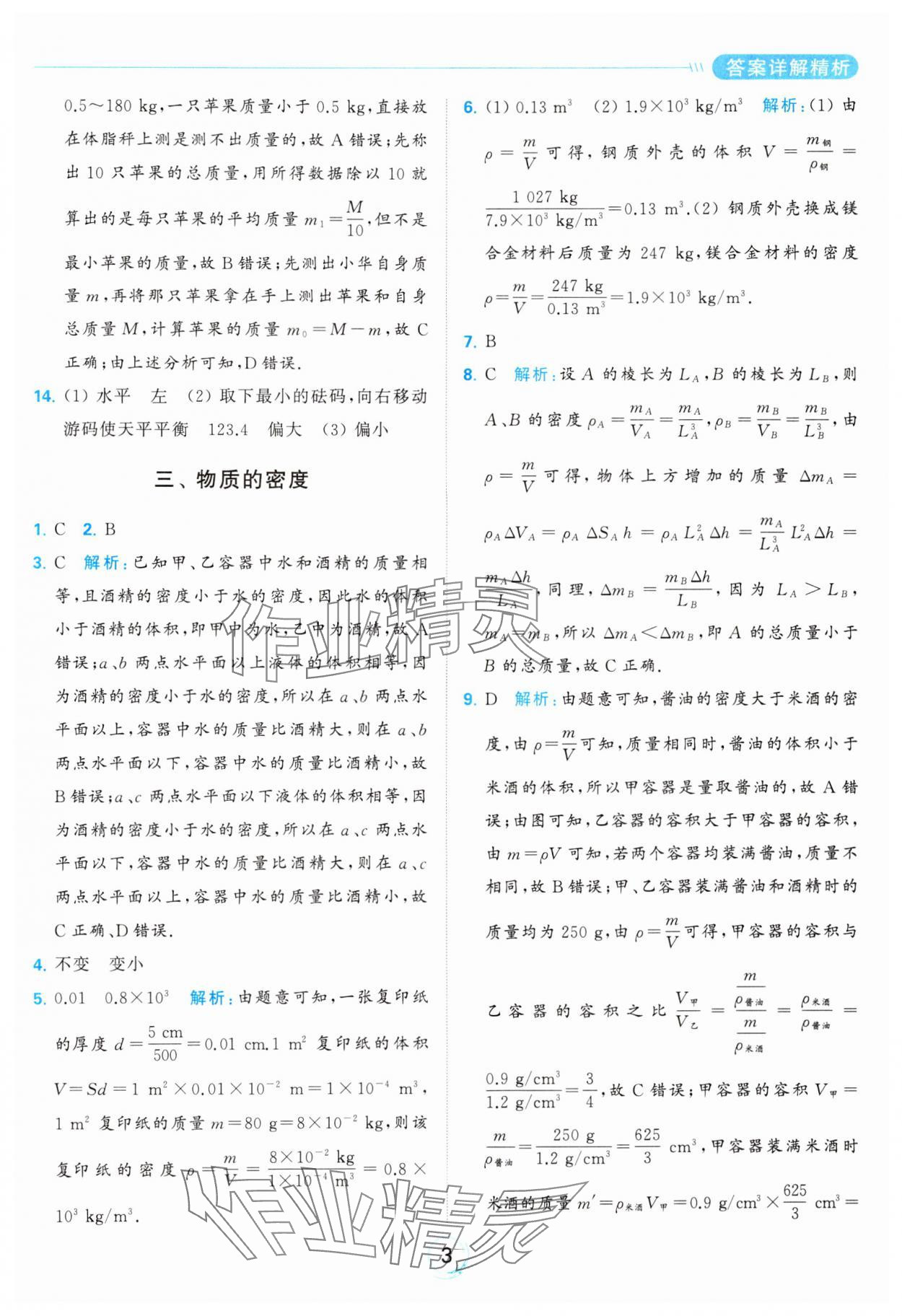 2024年亮點(diǎn)給力全優(yōu)練霸八年級(jí)物理下冊(cè)蘇科版 第3頁(yè)