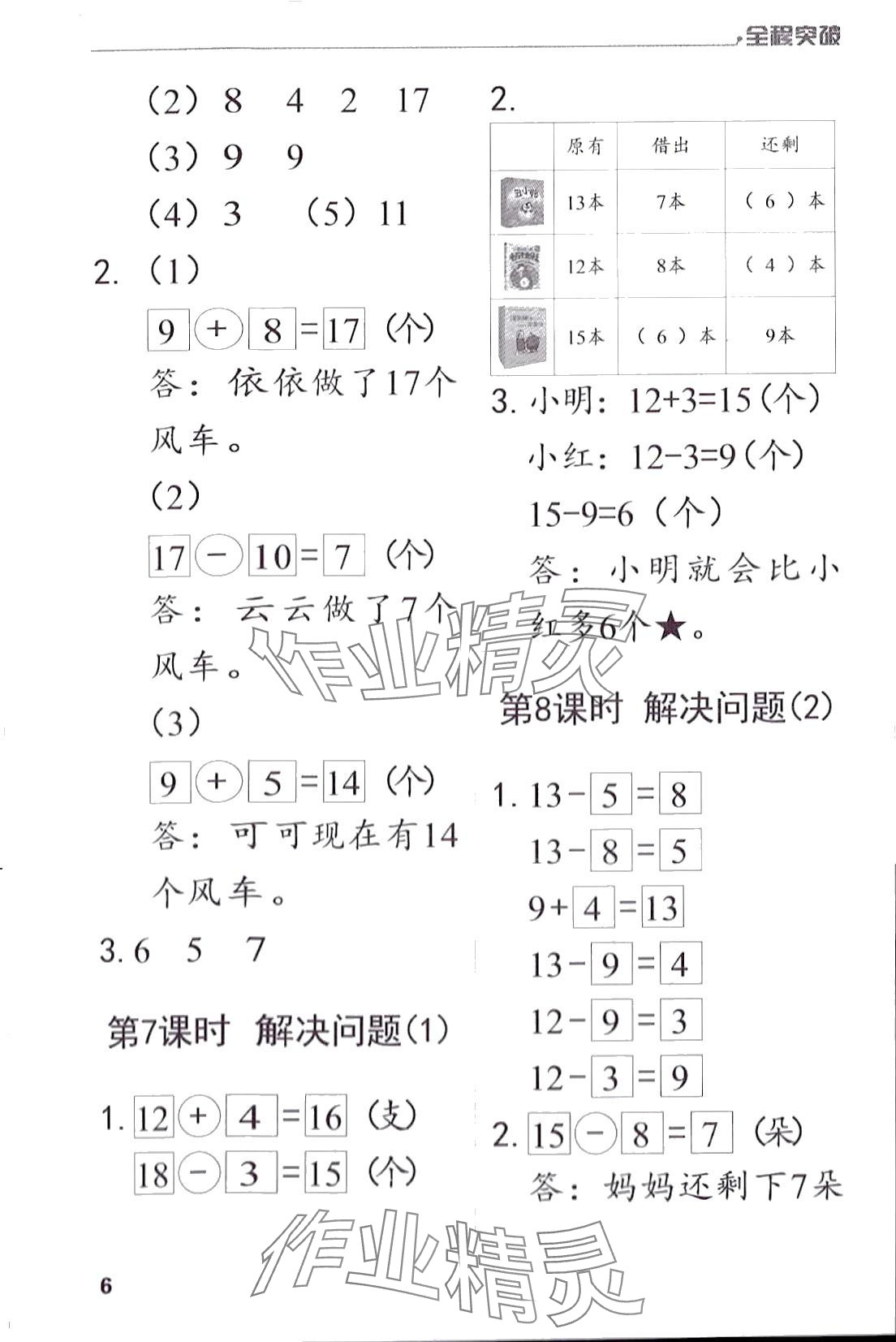 2024年全程突破一年級(jí)數(shù)學(xué)下冊(cè)人教版 第6頁(yè)