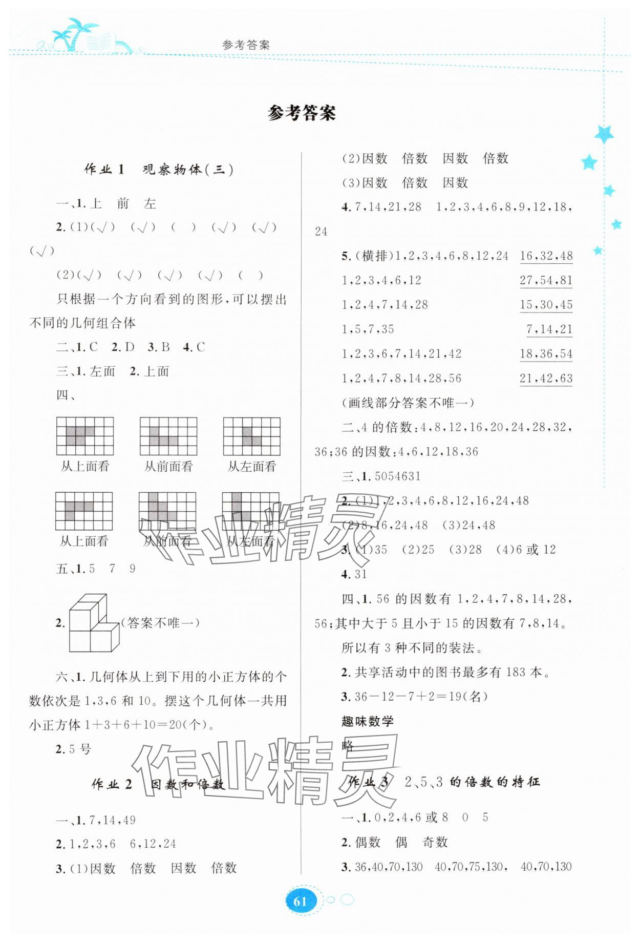 2024年暑假園地知識(shí)出版社五年級(jí)數(shù)學(xué) 第1頁