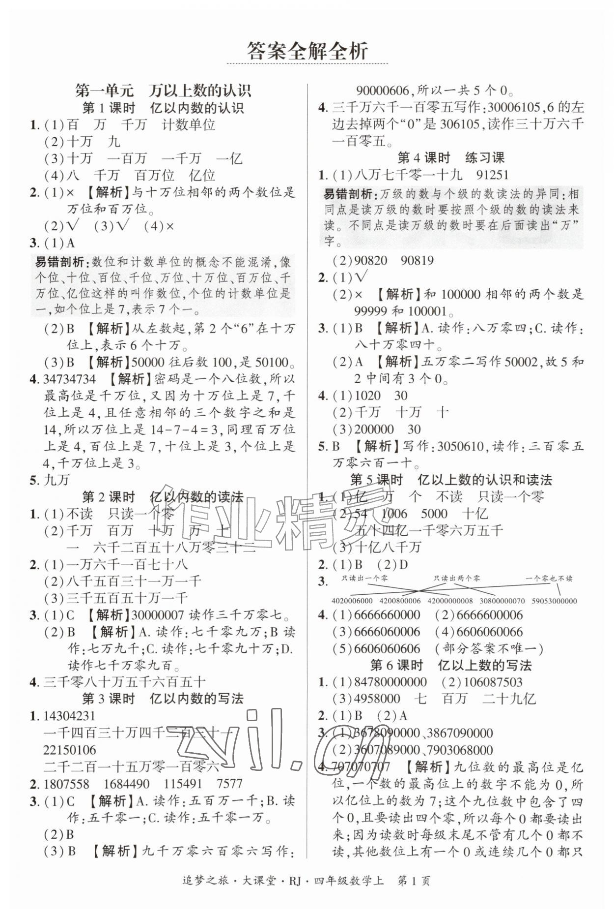 2026年追梦之旅大课堂四年级数学上册人教版&nbsp;参考答案第1页