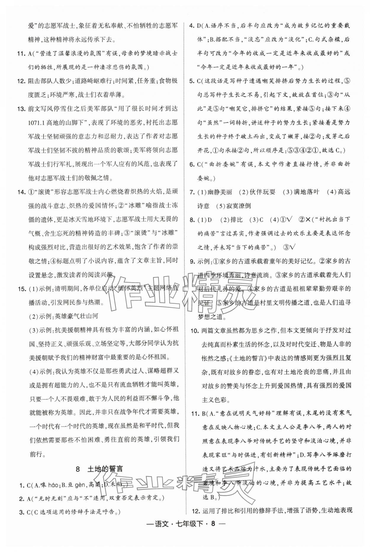 2024年經(jīng)綸學(xué)典課時(shí)作業(yè)七年級(jí)語(yǔ)文下冊(cè)人教版 第8頁(yè)