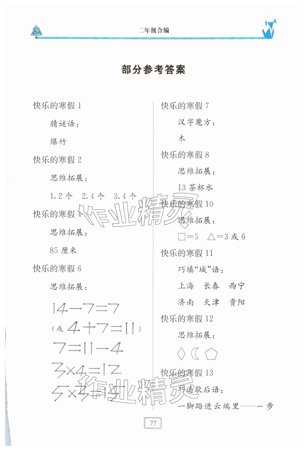 2026年新课堂寒假生活二年级合编&nbsp;第1页