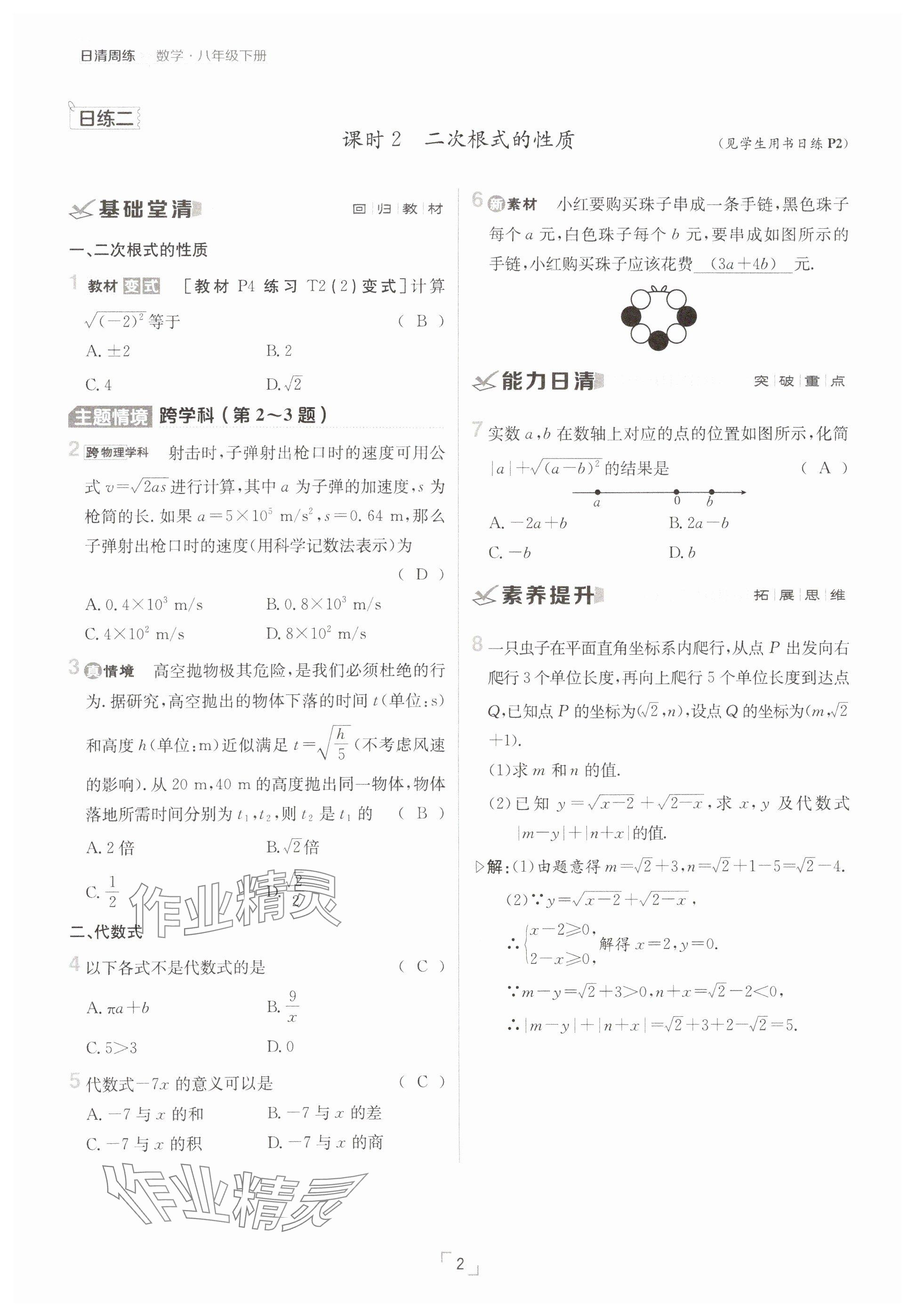 2025年日清周練八年級(jí)數(shù)學(xué)下冊(cè)人教版 參考答案第2頁(yè)