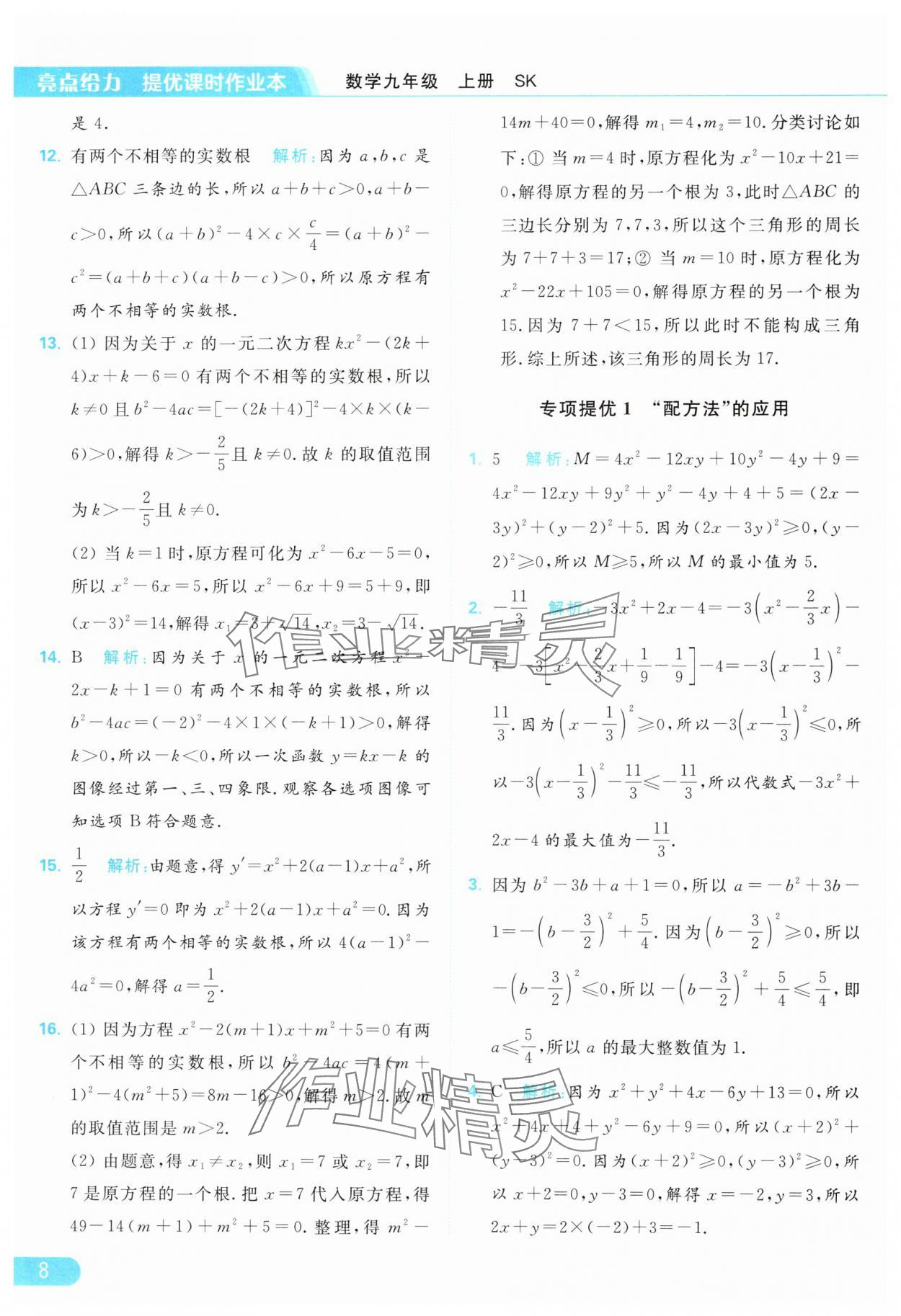 2024年亮點(diǎn)給力提優(yōu)課時(shí)作業(yè)本九年級(jí)數(shù)學(xué)上冊(cè)蘇科版 參考答案第8頁(yè)