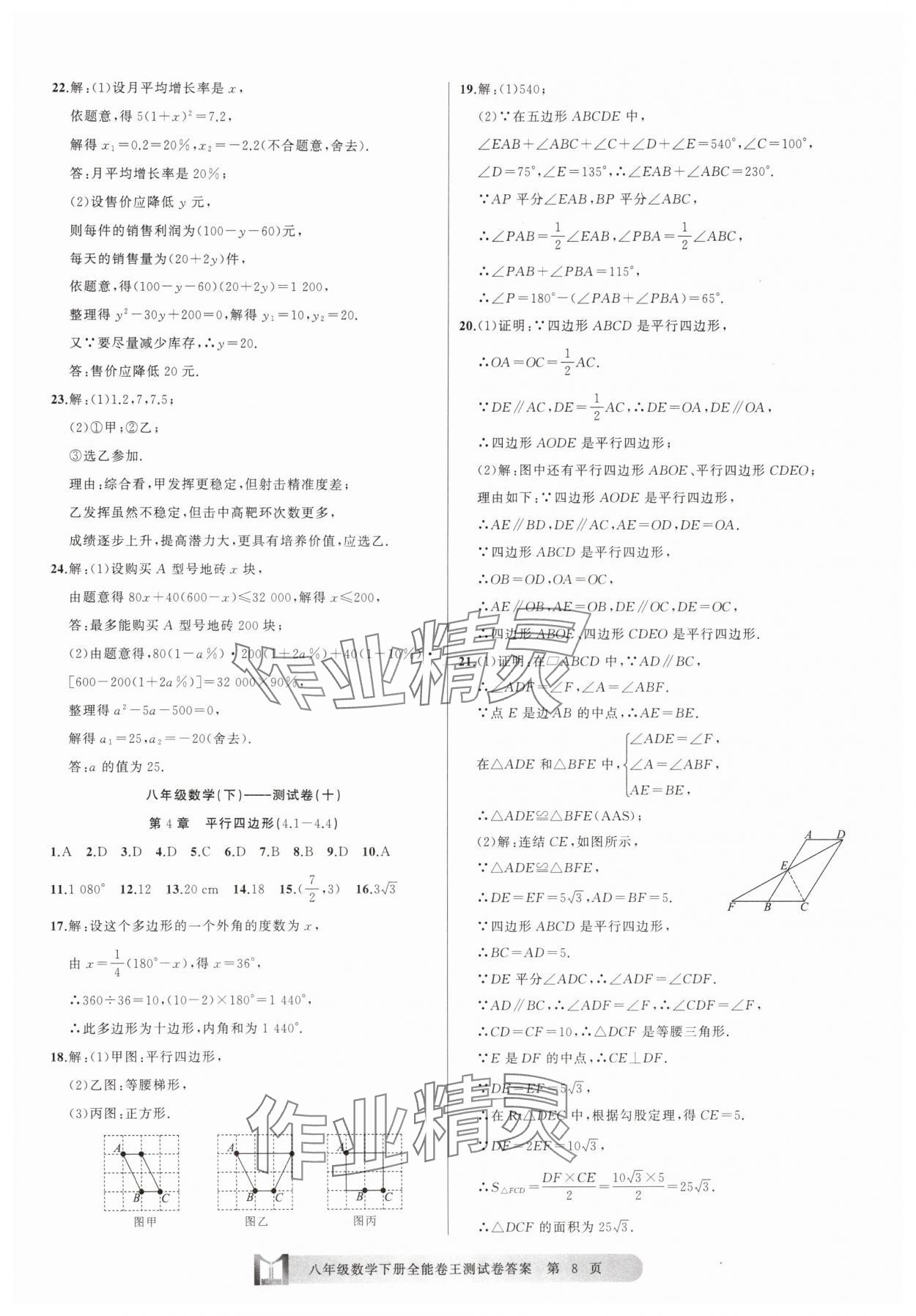 2025年全能卷王單元測試卷八年級數(shù)學(xué)下冊浙教版 參考答案第8頁