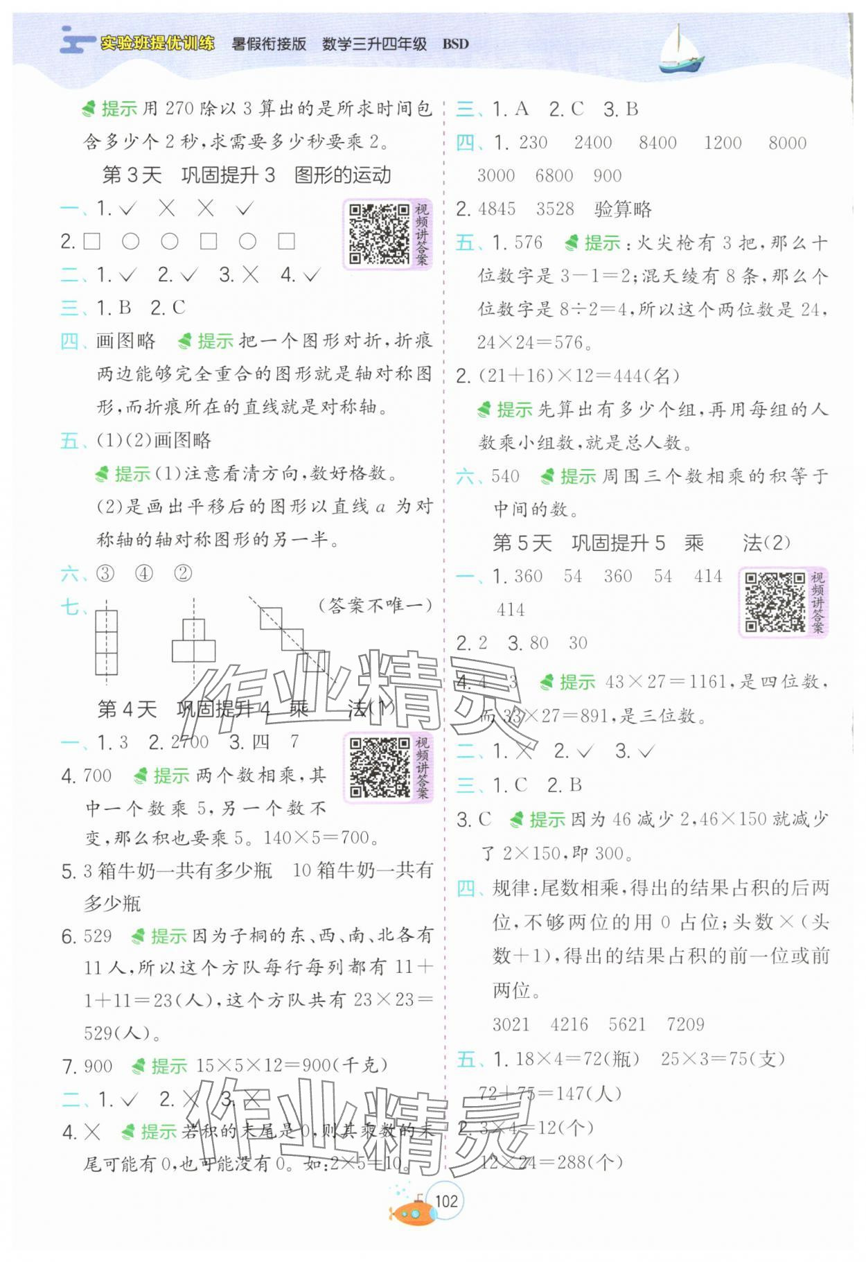 2025年實驗班提優(yōu)訓(xùn)練暑假銜接版三升四數(shù)學(xué)北師大版 第2頁