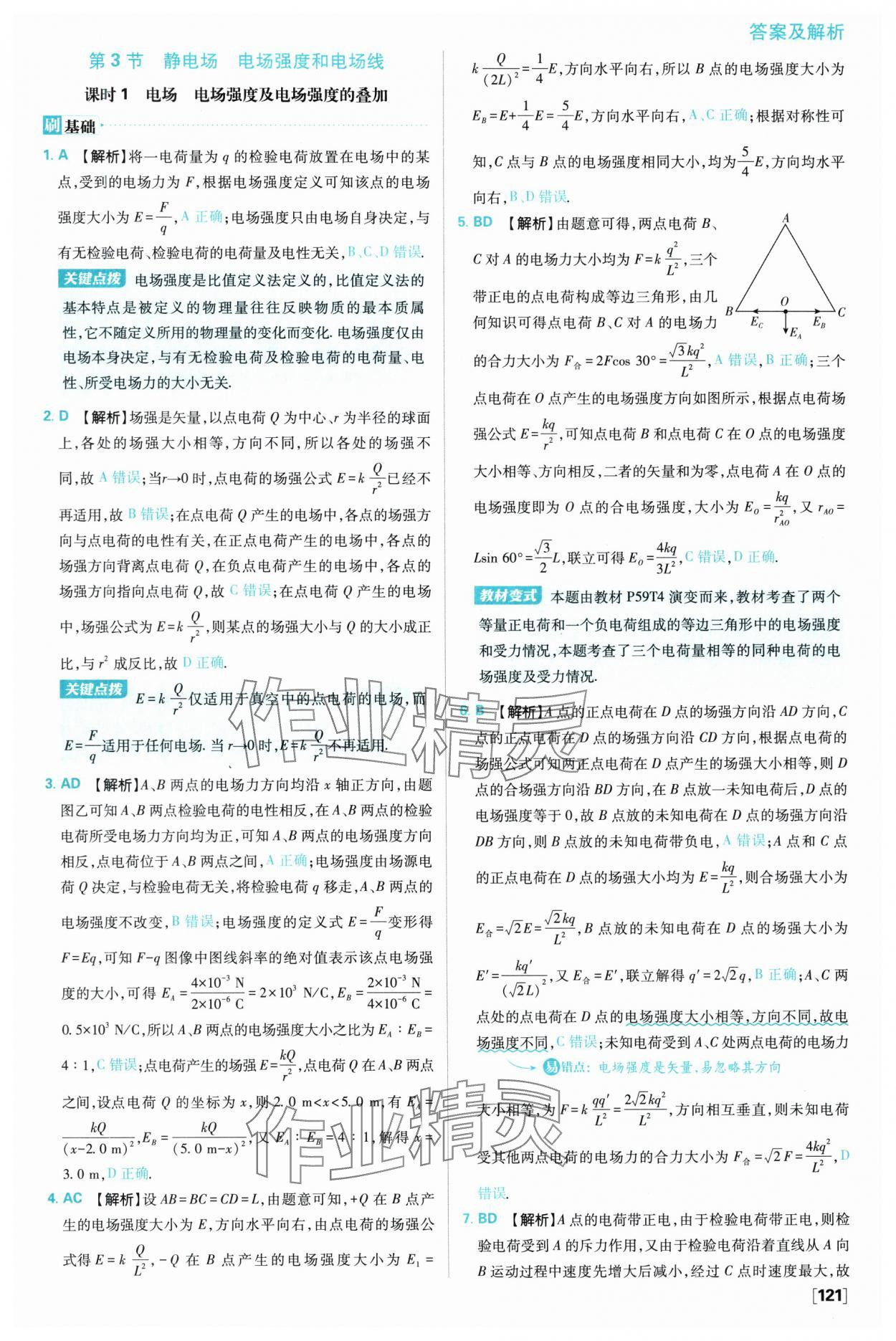 2025年高中必刷題高一物理必修第三冊教科版 參考答案第5頁