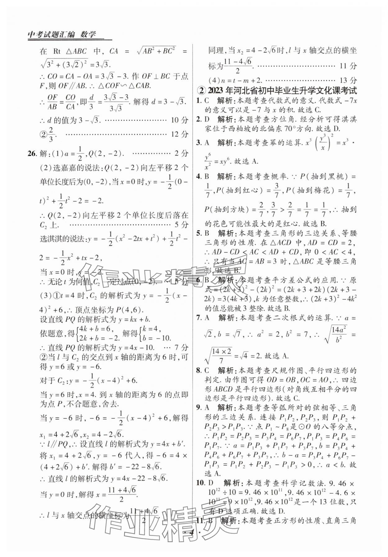 2025年授之以漁中考試題匯編數(shù)學河北專版 第4頁