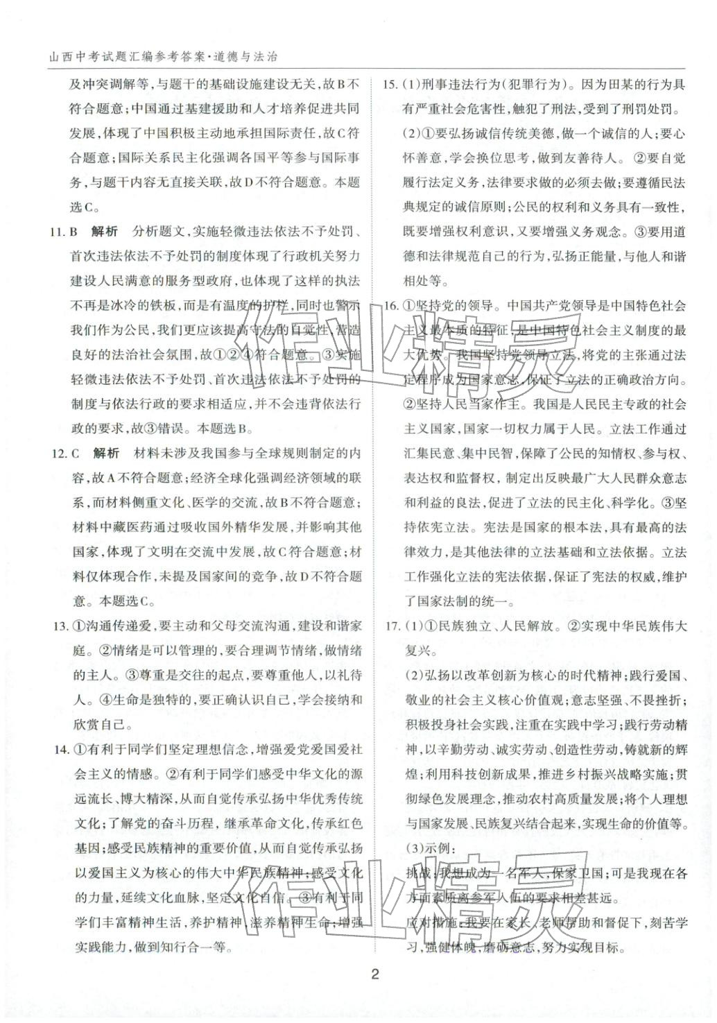 2026年中考试题探究试题荟萃道德与法治山西专版&nbsp;第2页