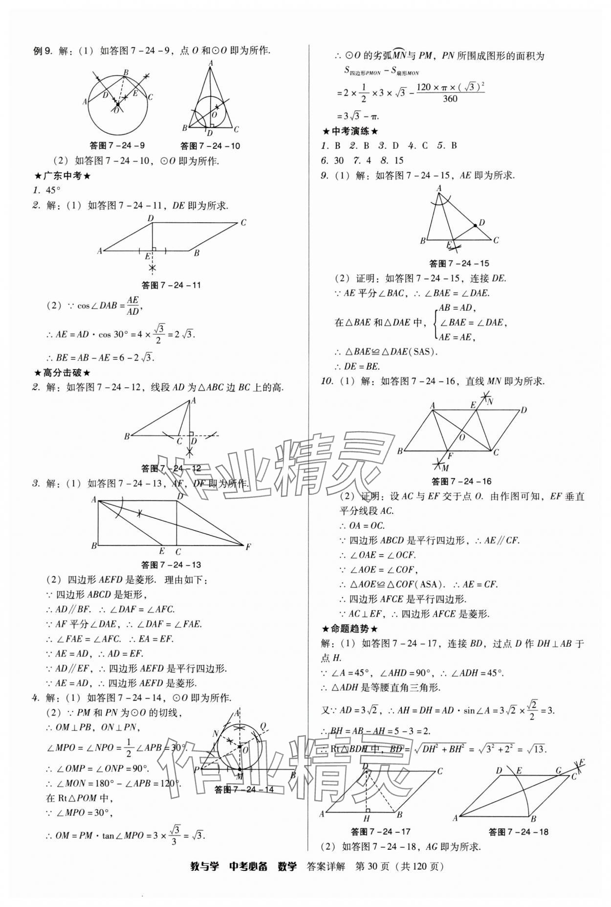 2024年教与学中考必备数学 第30页