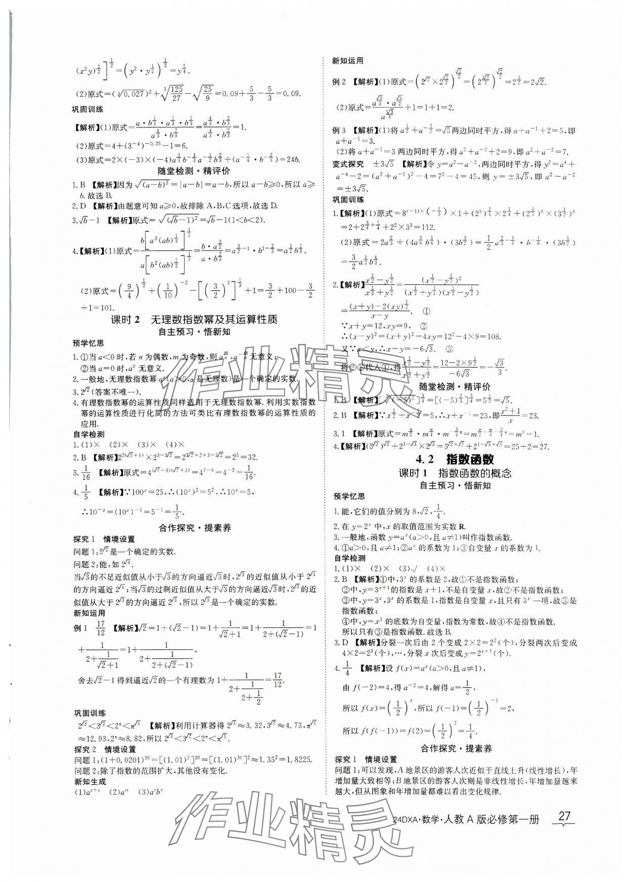 2023年金太陽導學案數(shù)學必修第一冊人教A版 參考答案第27頁