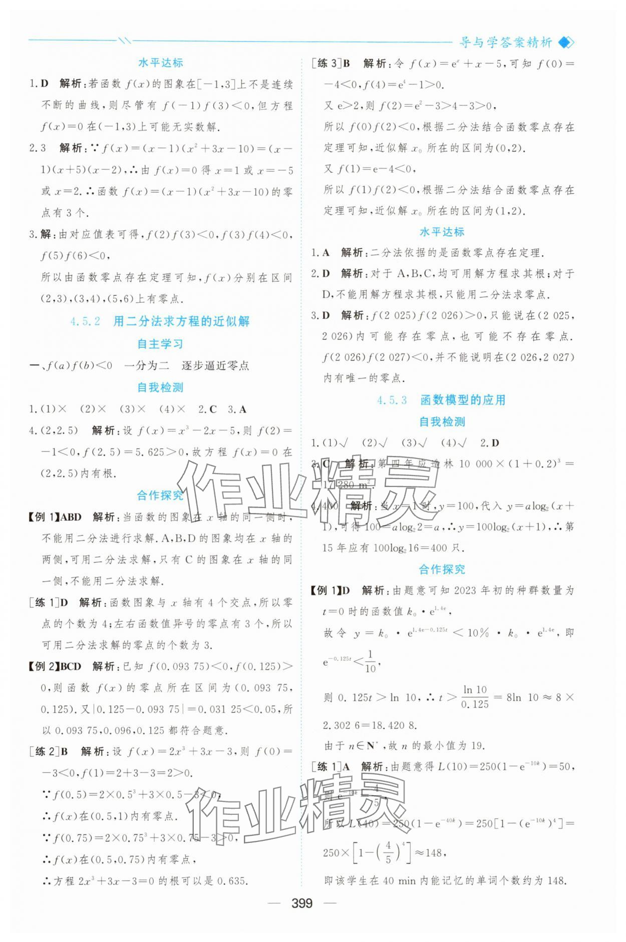 2025年新课程学习与测评高中数学必修第一册人教版&nbsp;参考答案第46页