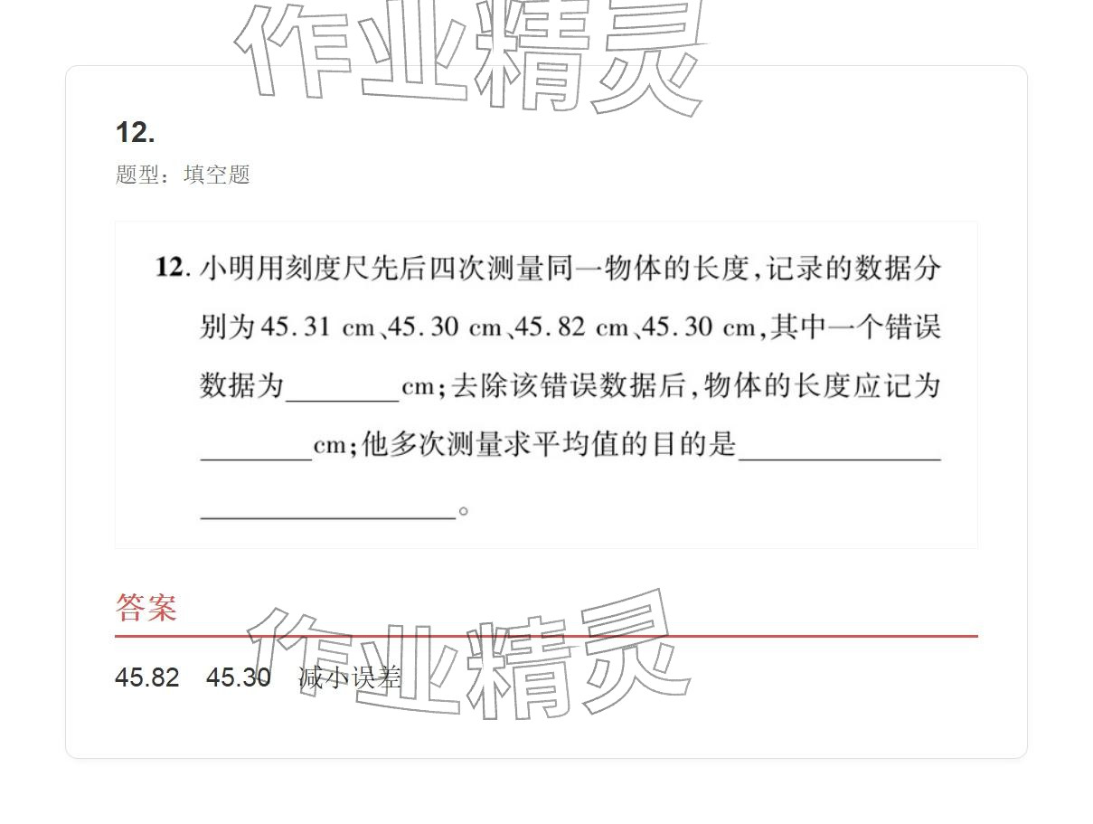 2025年學業水平評價八年級物理上冊人教版 參考答案第12頁