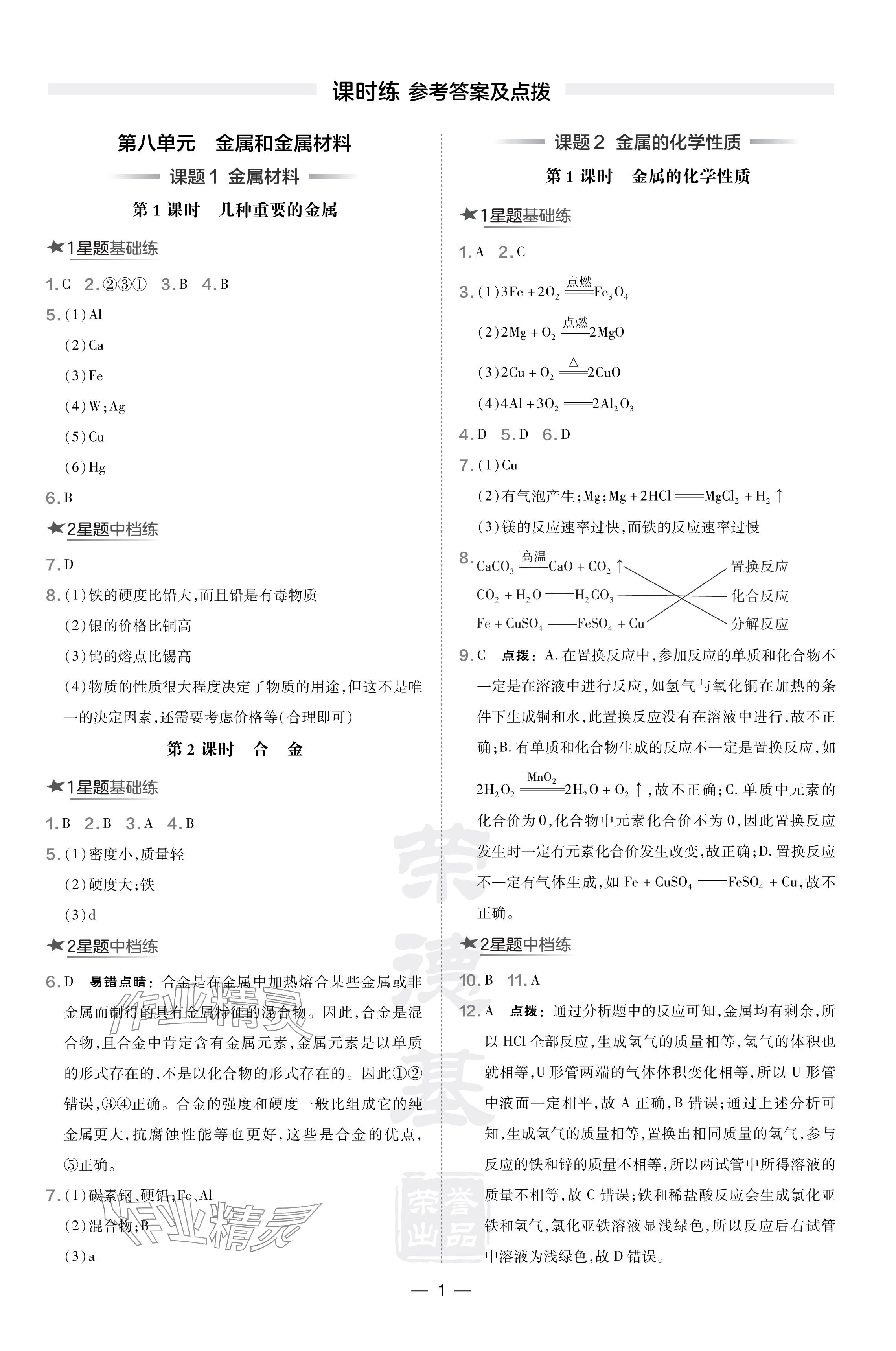 2024年點(diǎn)撥訓(xùn)練九年級化學(xué)下冊人教版安徽專版 參考答案第1頁