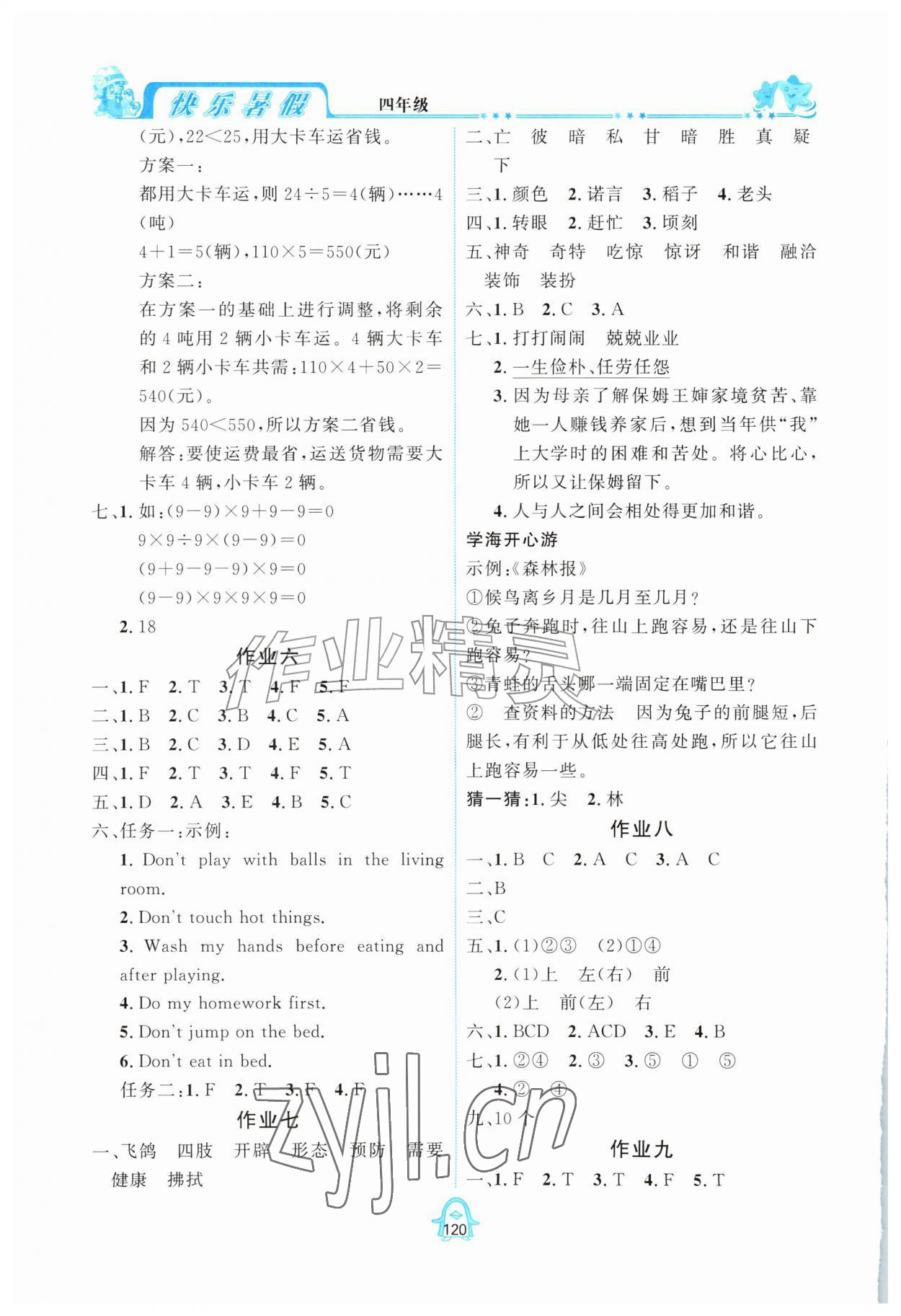 2026年快乐暑假四年级四川大学出版社&nbsp;第2页