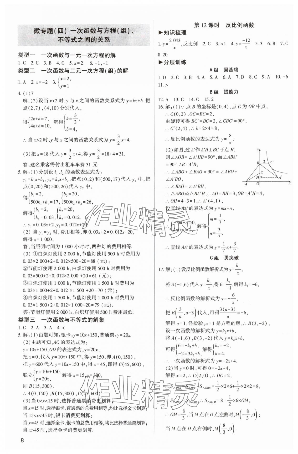 2024年直擊中考初中全能優(yōu)化復(fù)習(xí)數(shù)學(xué)中考包頭專版 參考答案第7頁