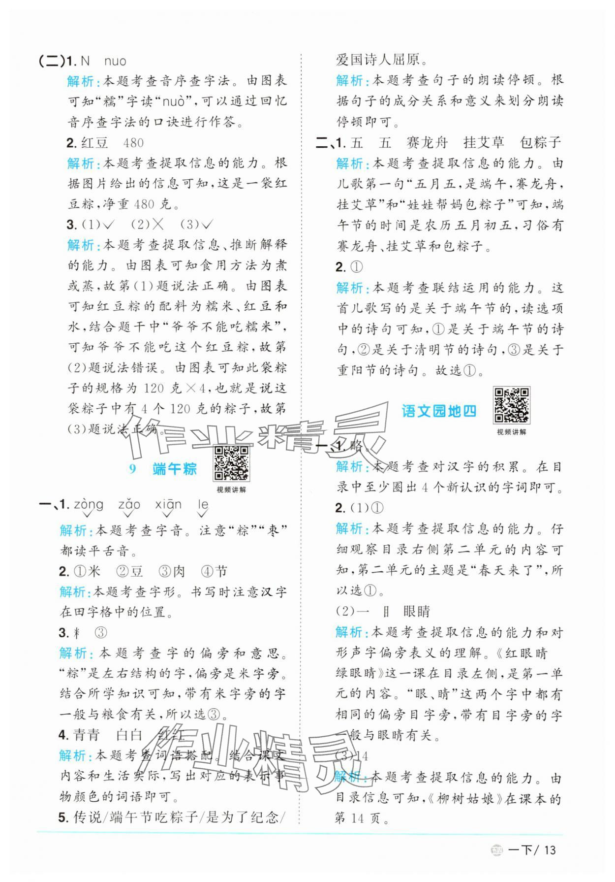 2025年陽光同學課時優(yōu)化作業(yè)一年級語文下冊人教版五四制 參考答案第13頁