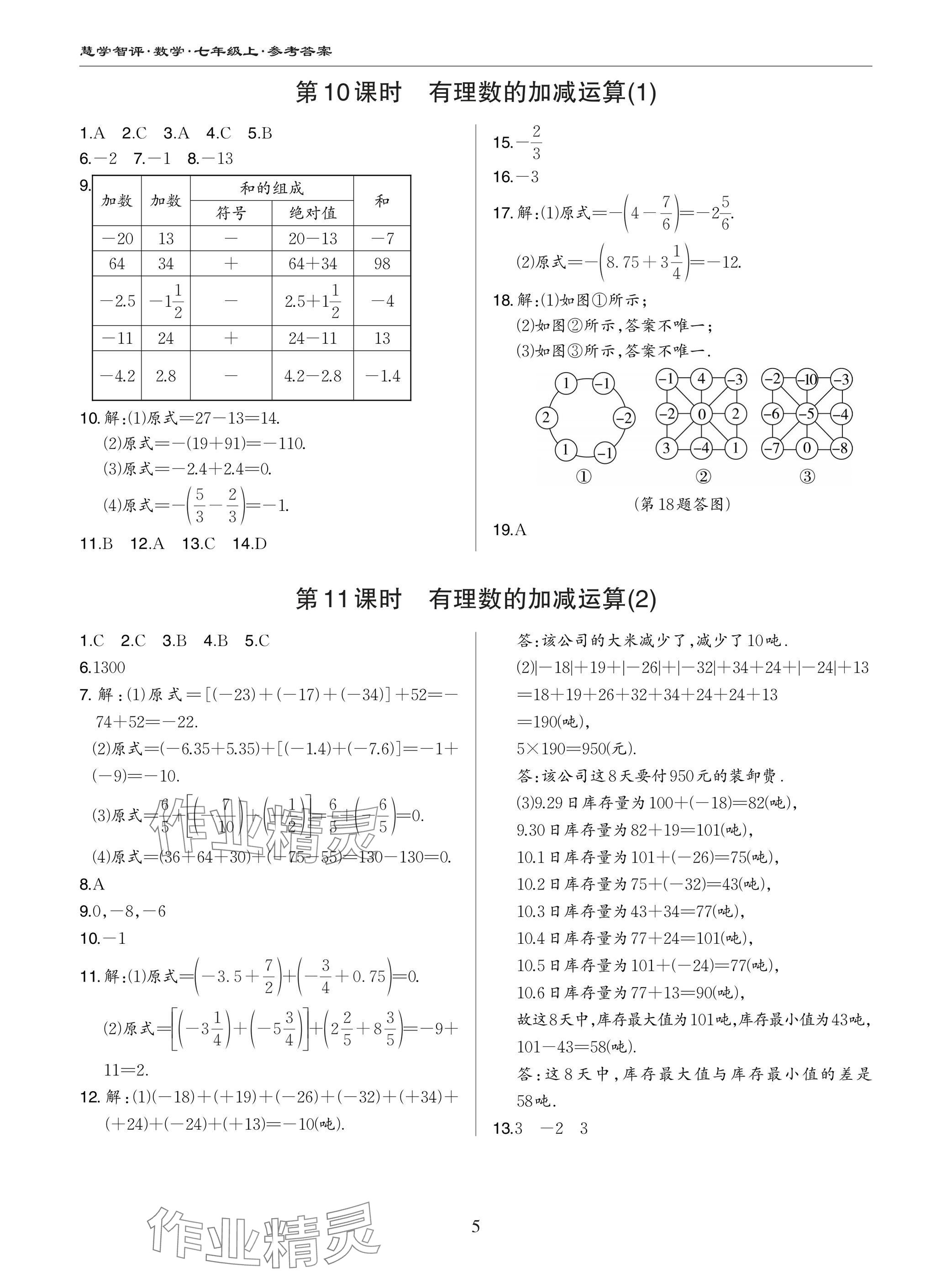 2024年慧學智評七年級數學上冊北師大版 參考答案第5頁