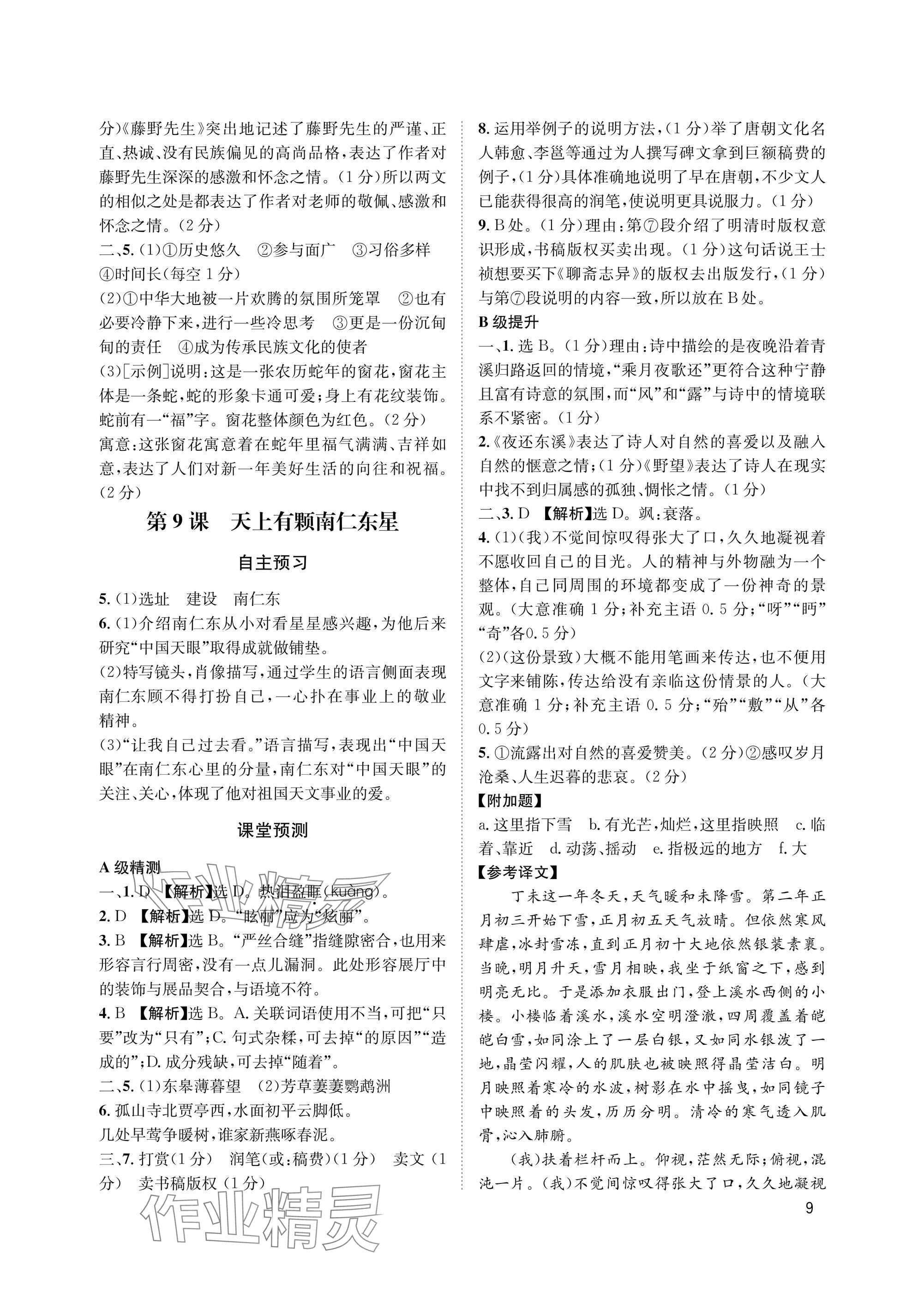 2025年第一学堂八年级语文上册人教版&nbsp;参考答案第9页
