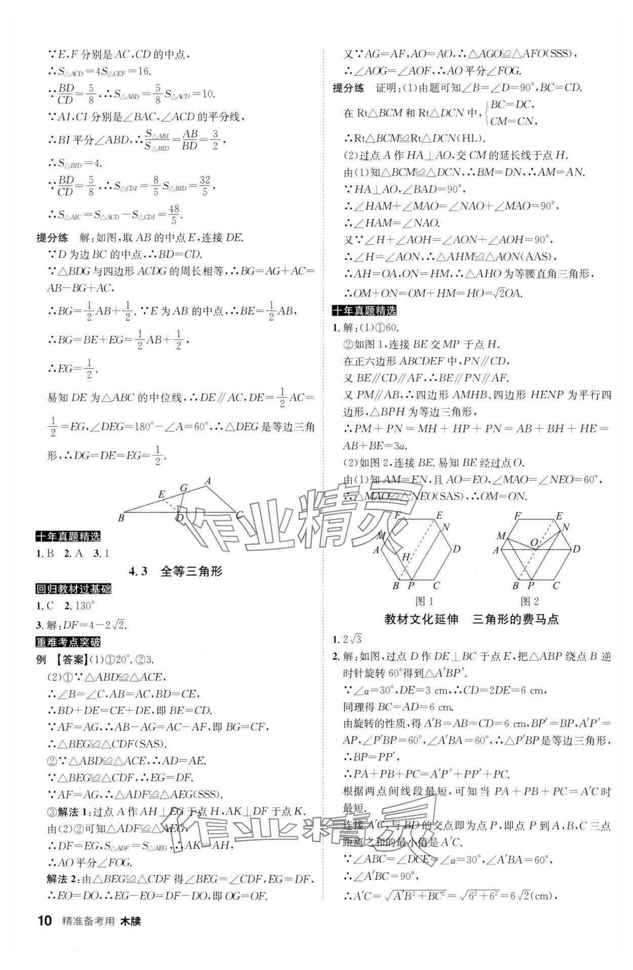 2024年中考總復(fù)習(xí)名師A計(jì)劃數(shù)學(xué)中考 參考答案第10頁