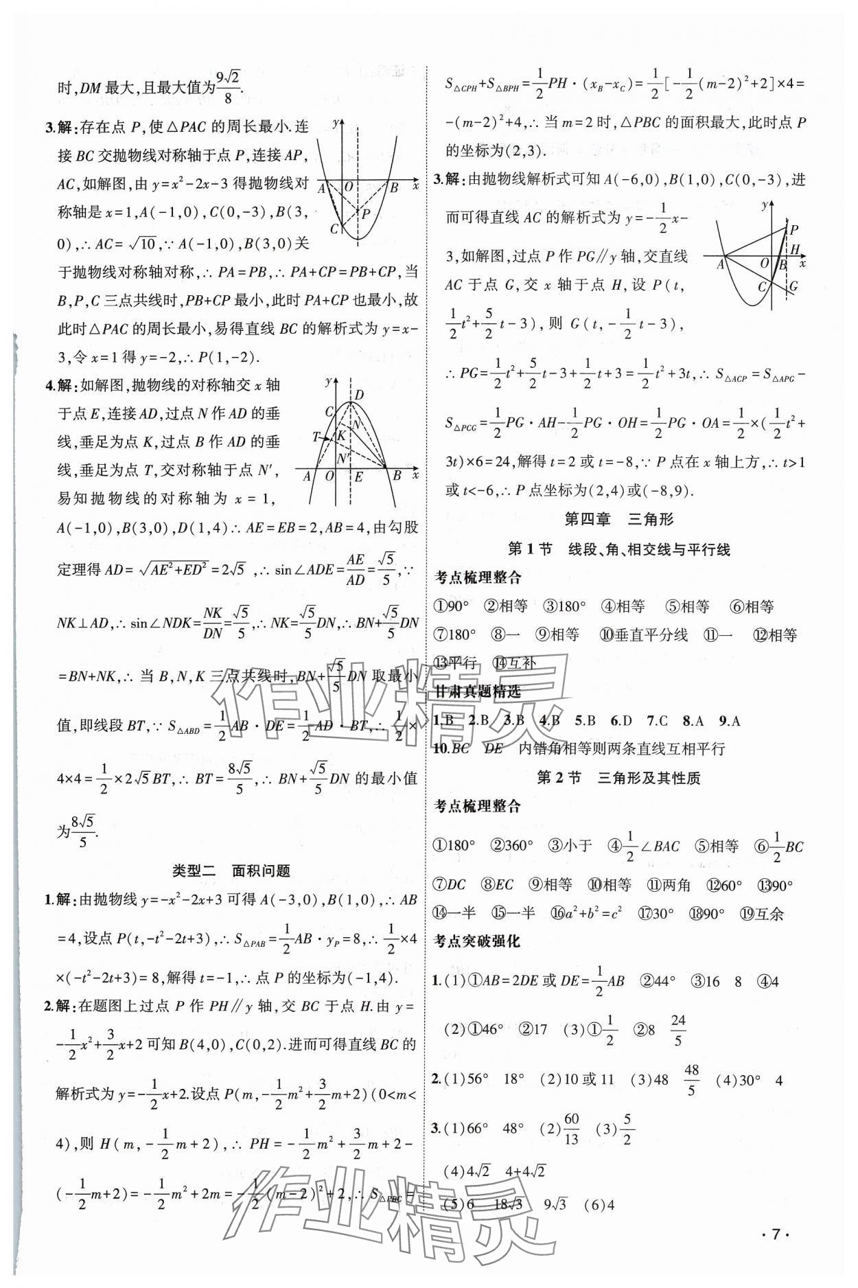 2024年聚焦中考数学通用版甘肃专版 第7页