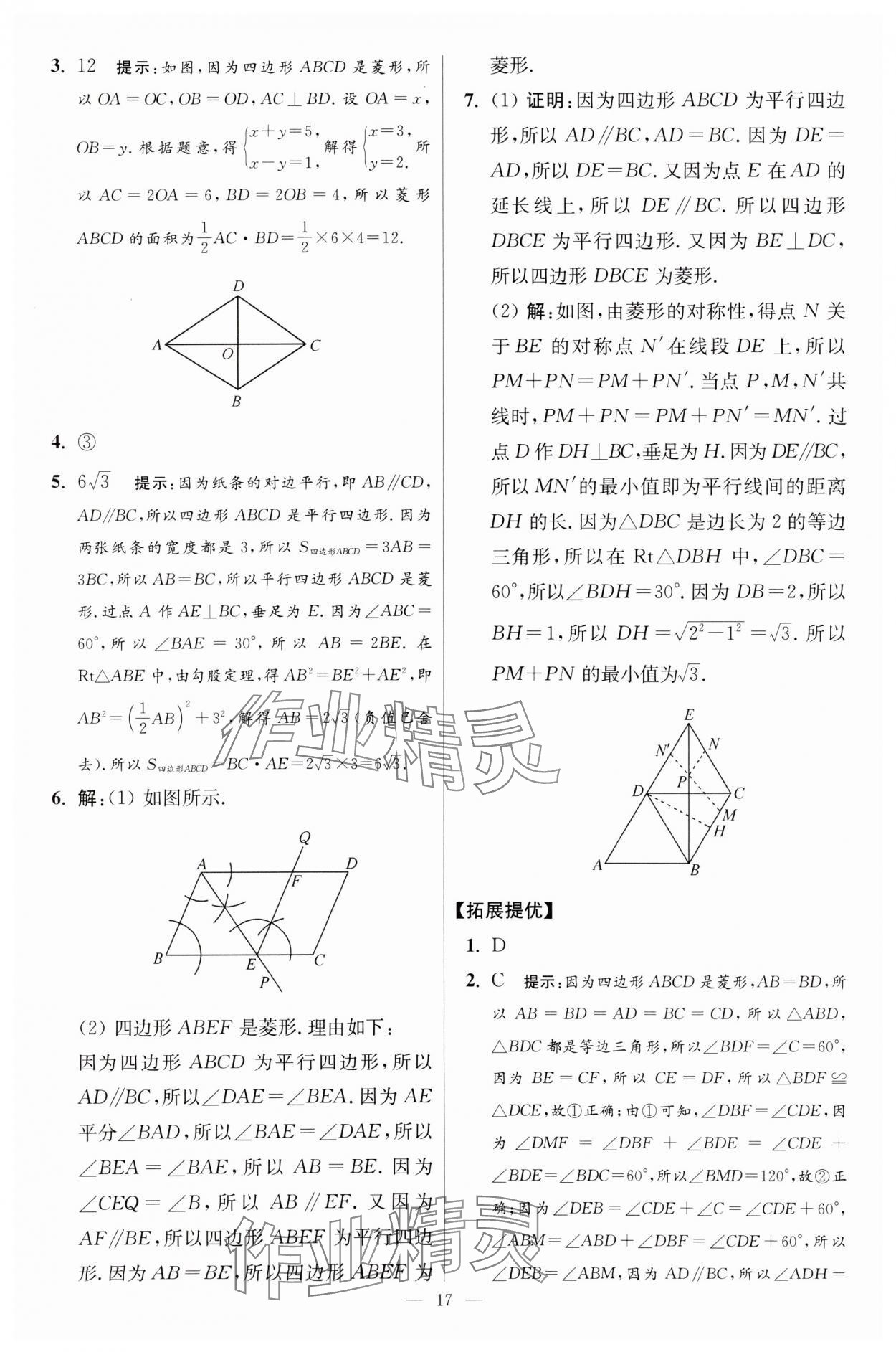 2024年小題狂做八年級數(shù)學(xué)下冊蘇科版提優(yōu)版 參考答案第17頁