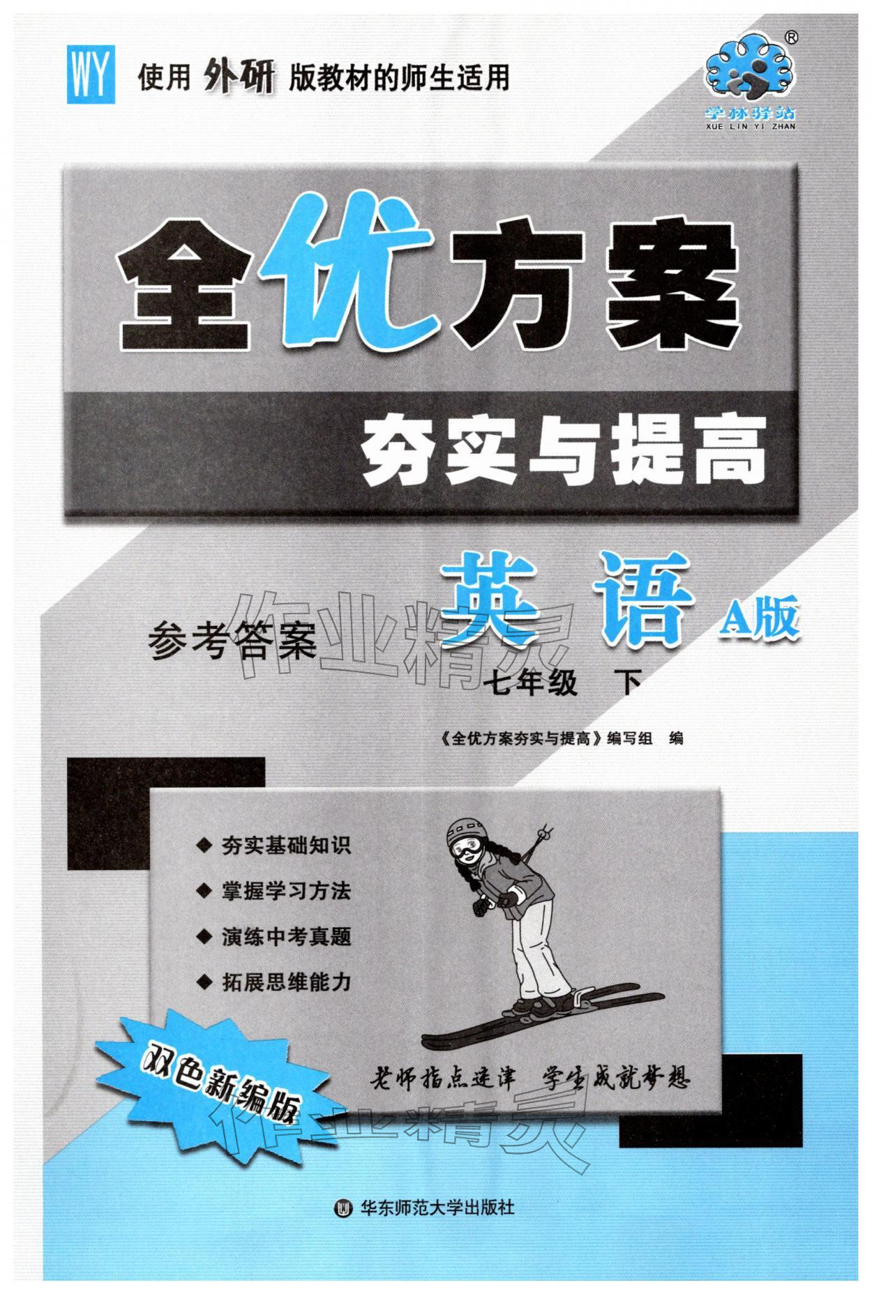 2026年全优方案夯实与提高七年级英语下册外研版&nbsp;第1页