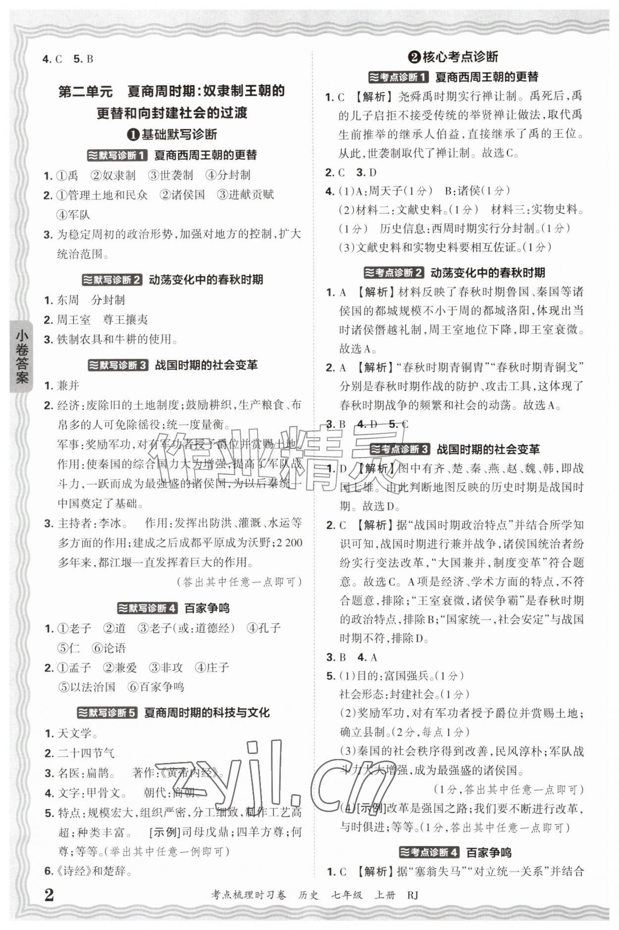 2026年王朝霞考点梳理时习卷七年级历史上册人教版&nbsp;第2页