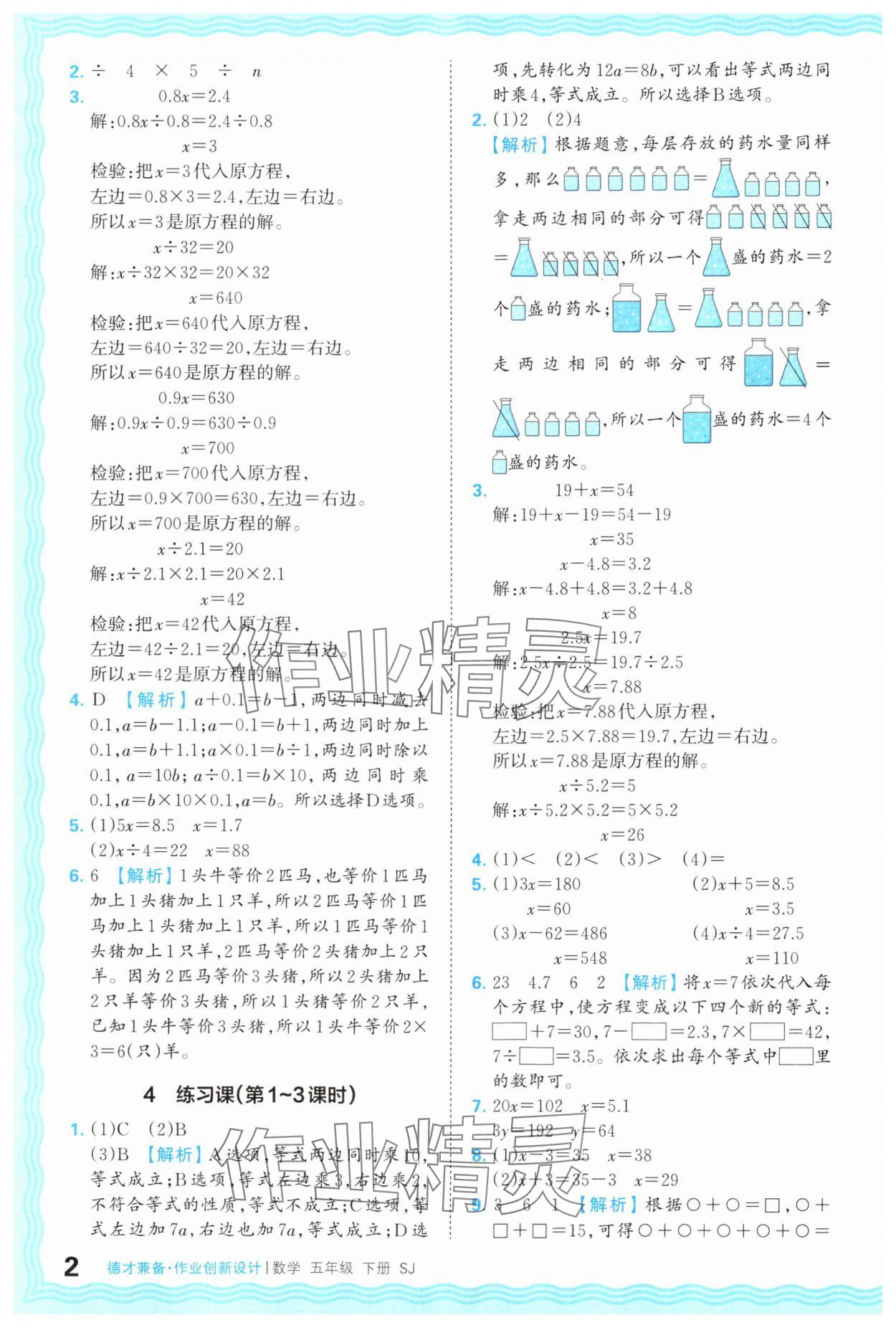 2024年王朝霞德才兼备作业创新设计五年级数学下册苏教版 第2页